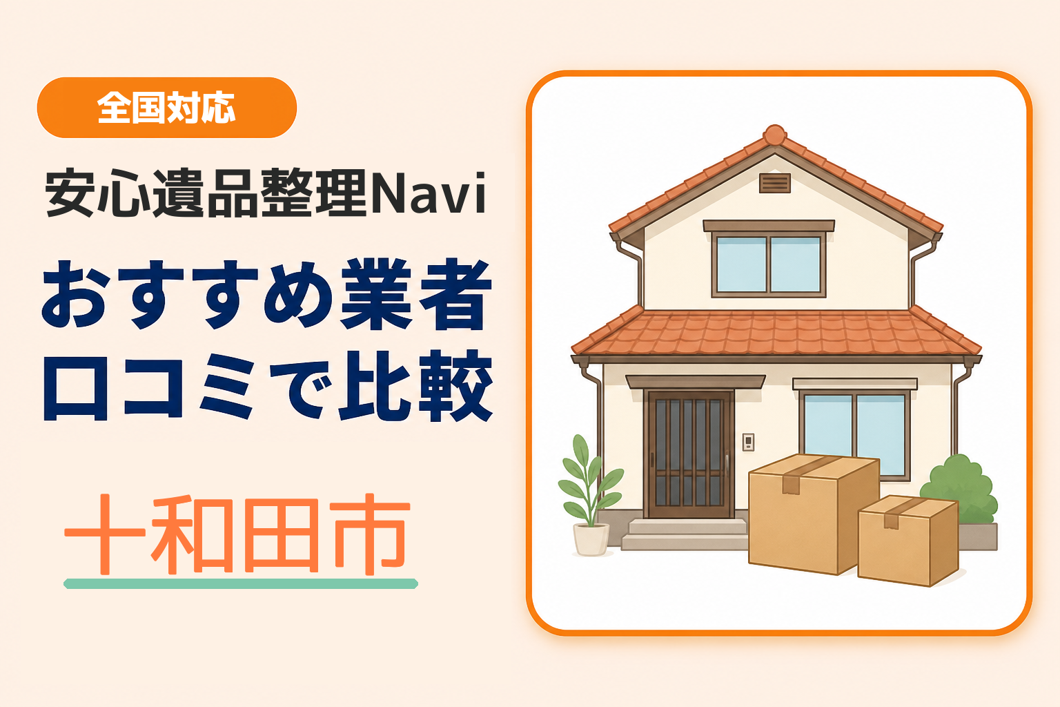十和田市の遺品整理業者おすすめ5選！口コミ評判も【2026年最新】