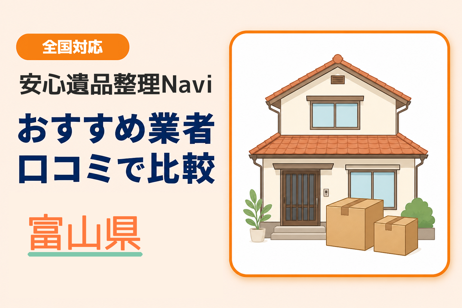 富山県の遺品整理業者おすすめ8選！口コミ評判も【2026年最新】