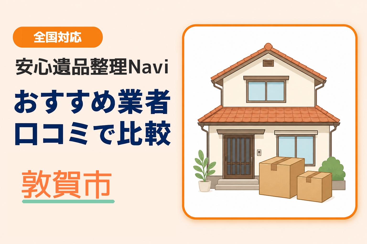 敦賀市の遺品整理業者おすすめ5選！口コミ評判も【2026年最新】