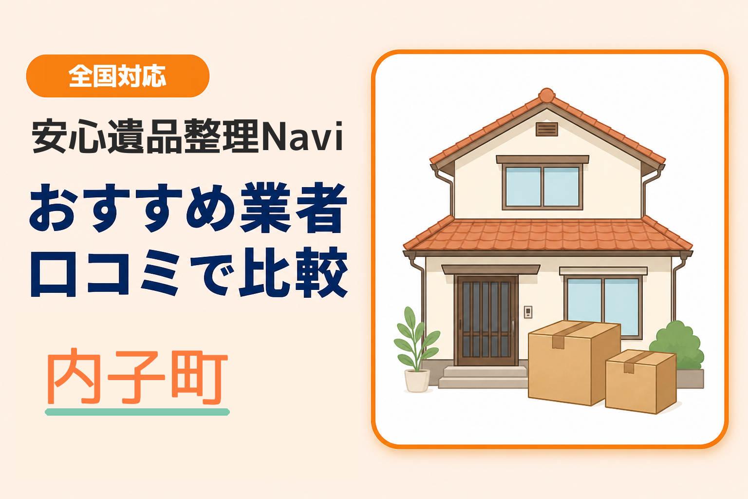 内子町の遺品整理業者おすすめ4選！口コミ評判も【2026年最新】