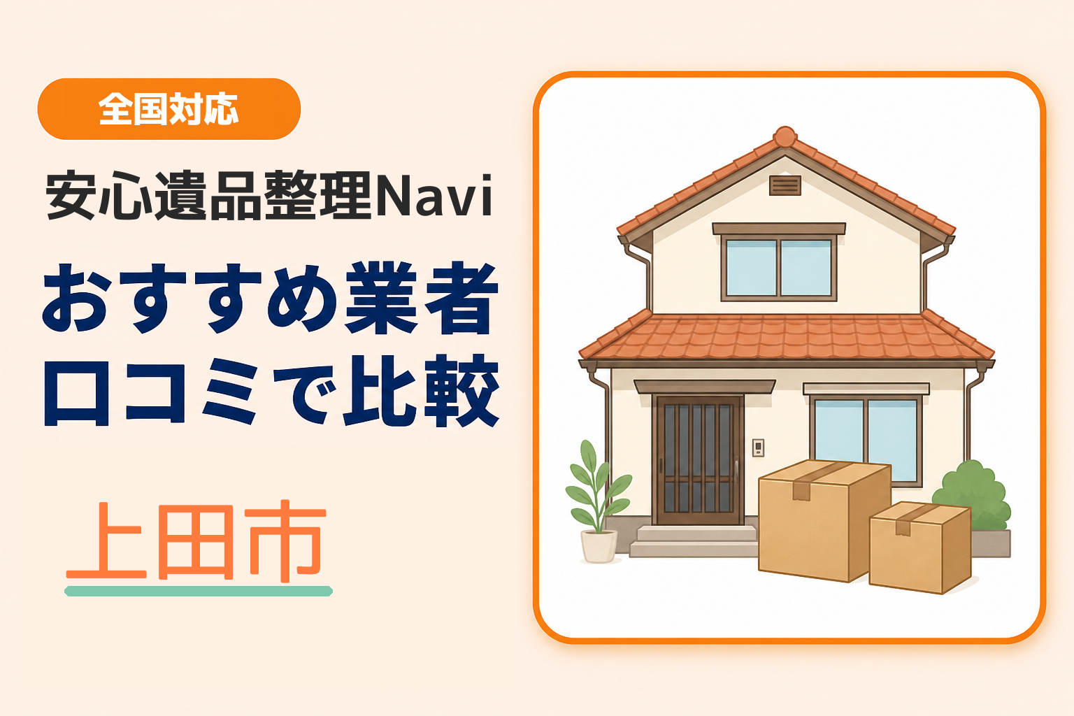 上田市の遺品整理業者おすすめ5選！口コミ評判も【2026年最新】