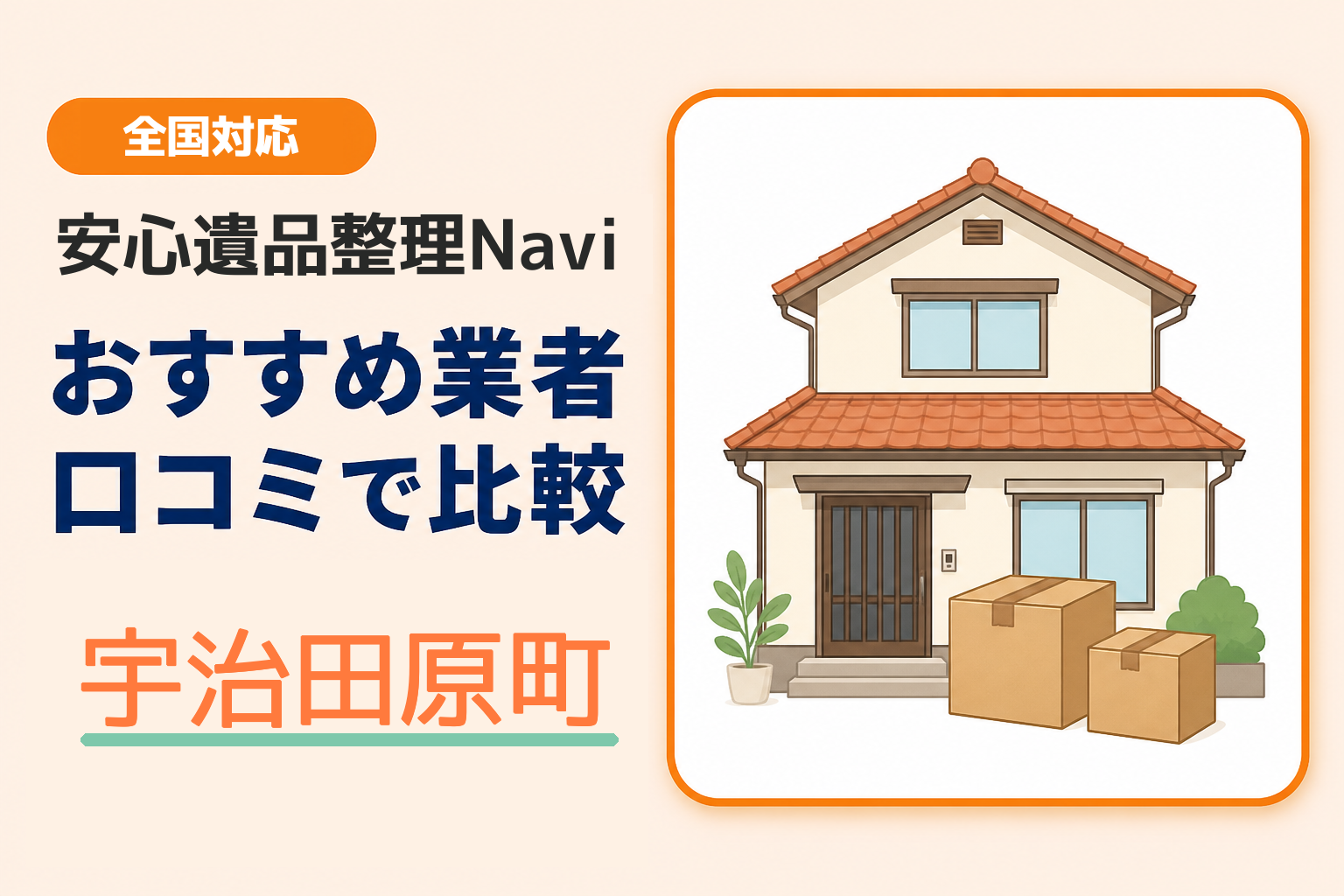 宇治田原町の遺品整理業者おすすめ8選！口コミ評判も【2026年最新】