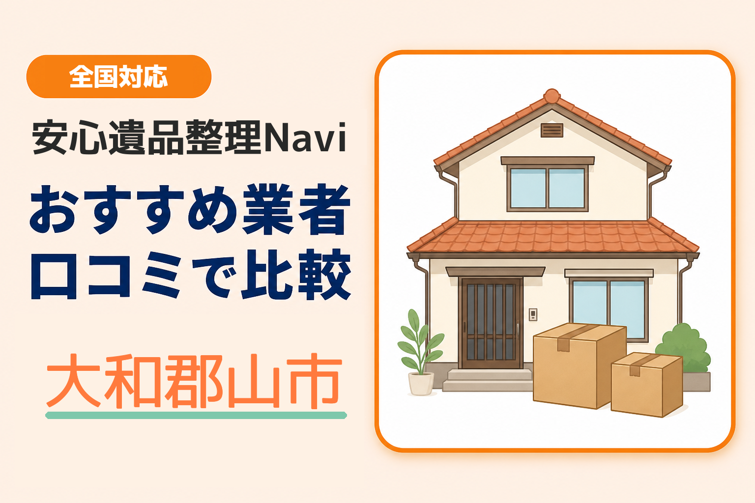 大和郡山市の遺品整理業者おすすめ8選！口コミ評判も【2026年最新】