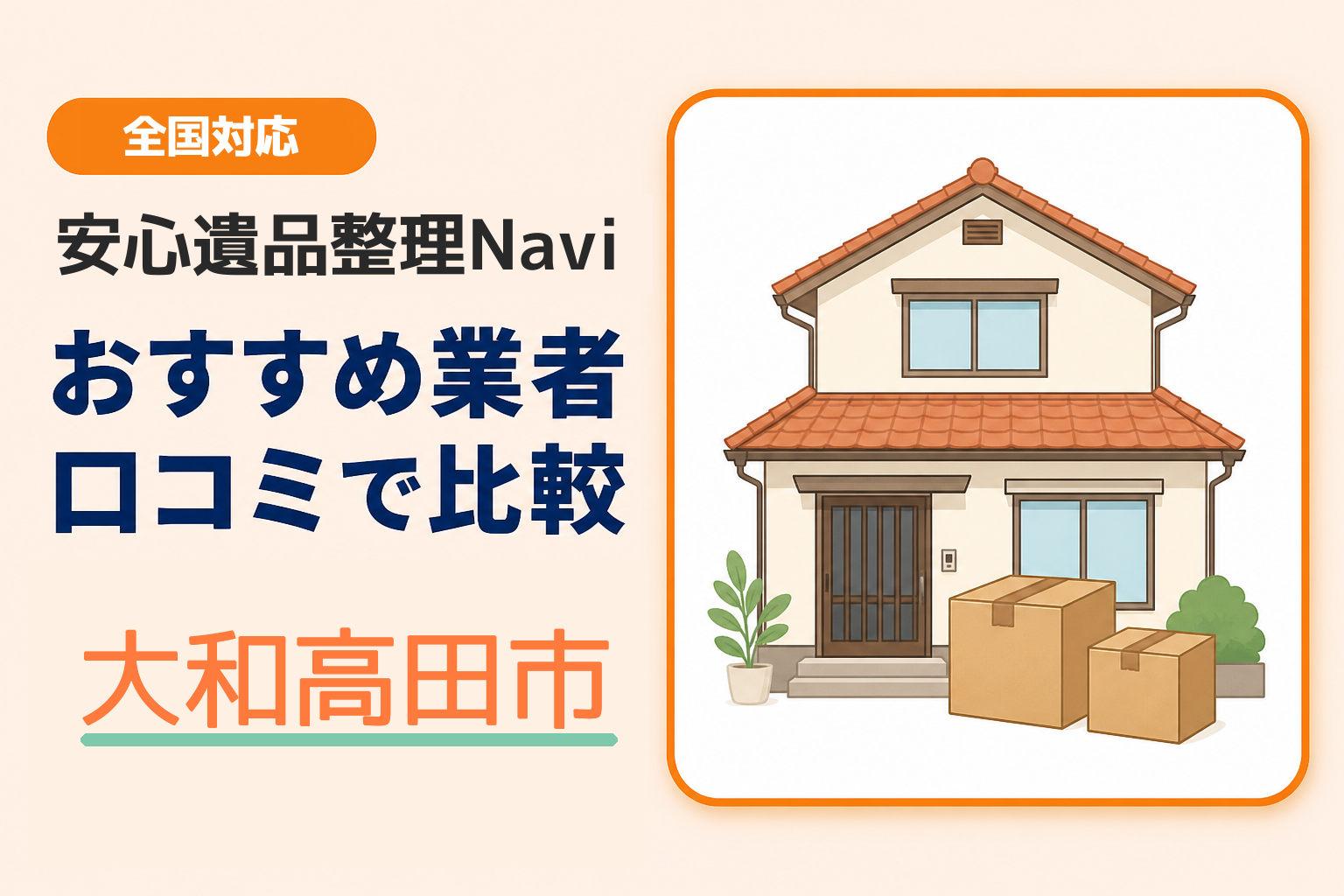 大和高田市の遺品整理業者おすすめ8選！口コミ評判も【2026年最新】