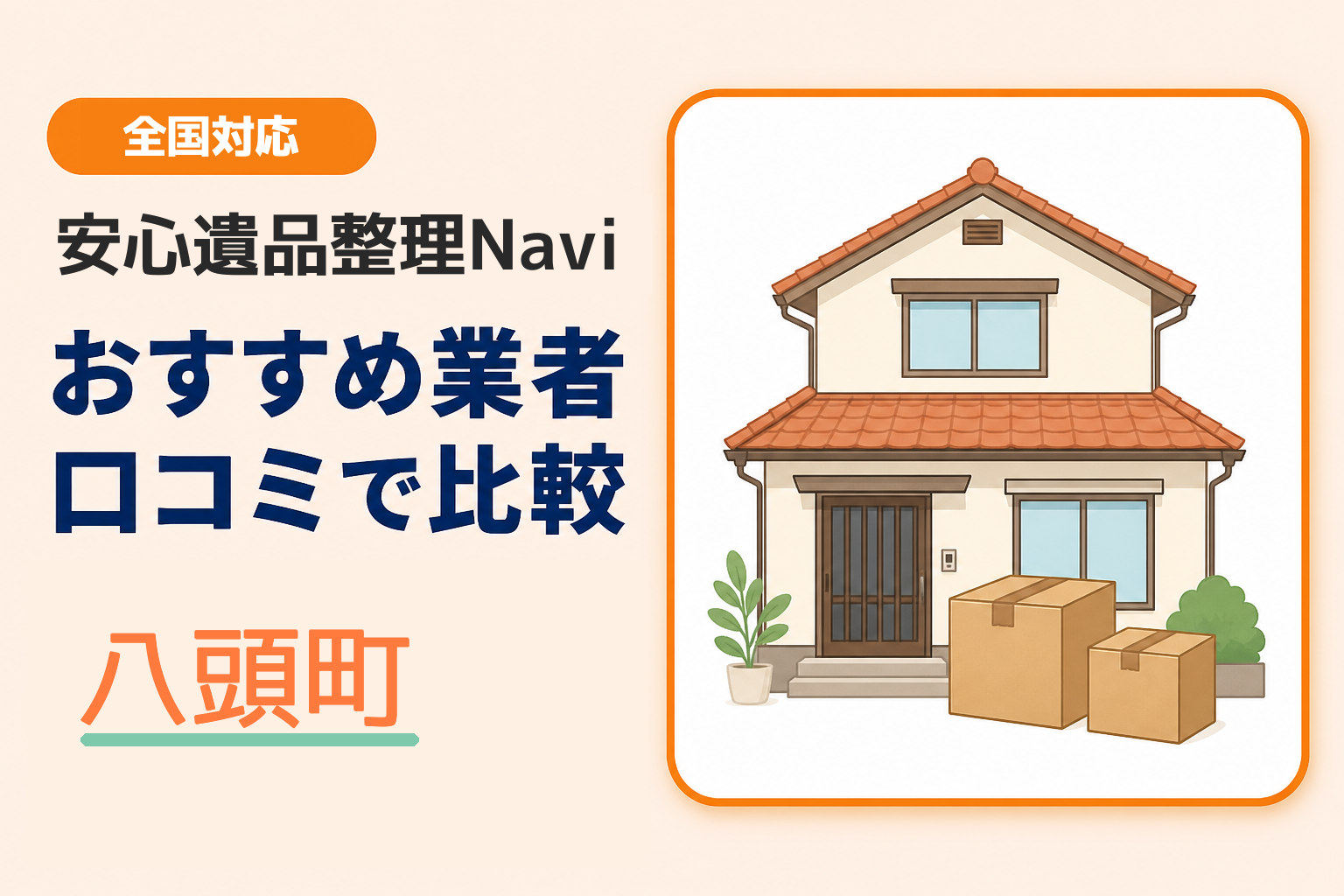 八頭町の遺品整理業者おすすめ3選！口コミ評判も【2026年最新】