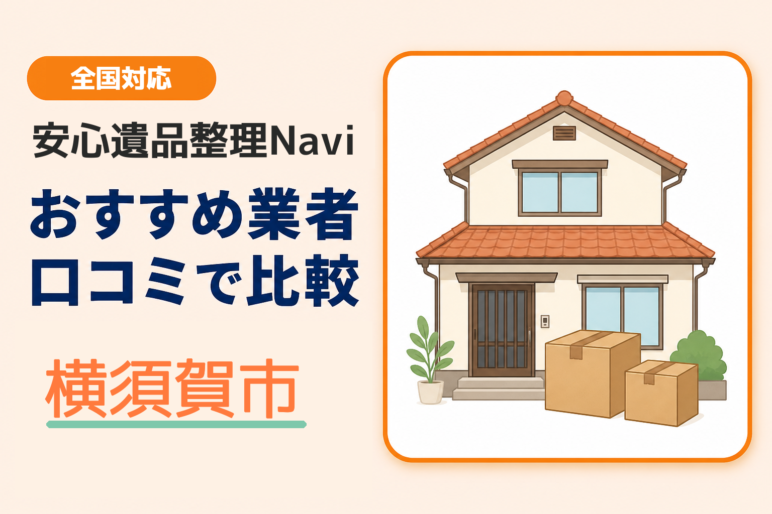 横須賀市の遺品整理業者おすすめ8選！口コミ評判も【2026年最新】
