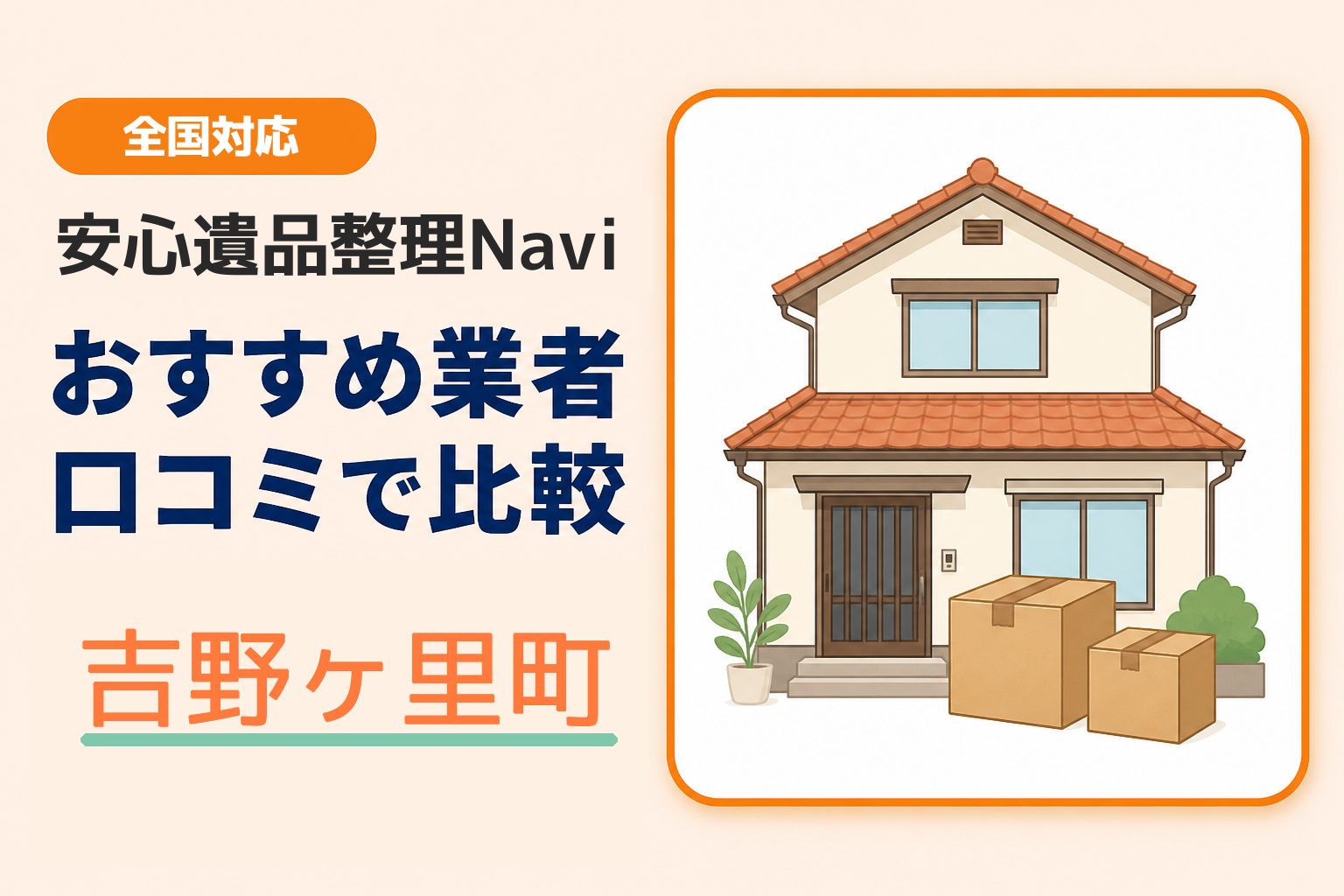 吉野ヶ里町の遺品整理業者おすすめ5選！口コミ評判も【2026年最新】