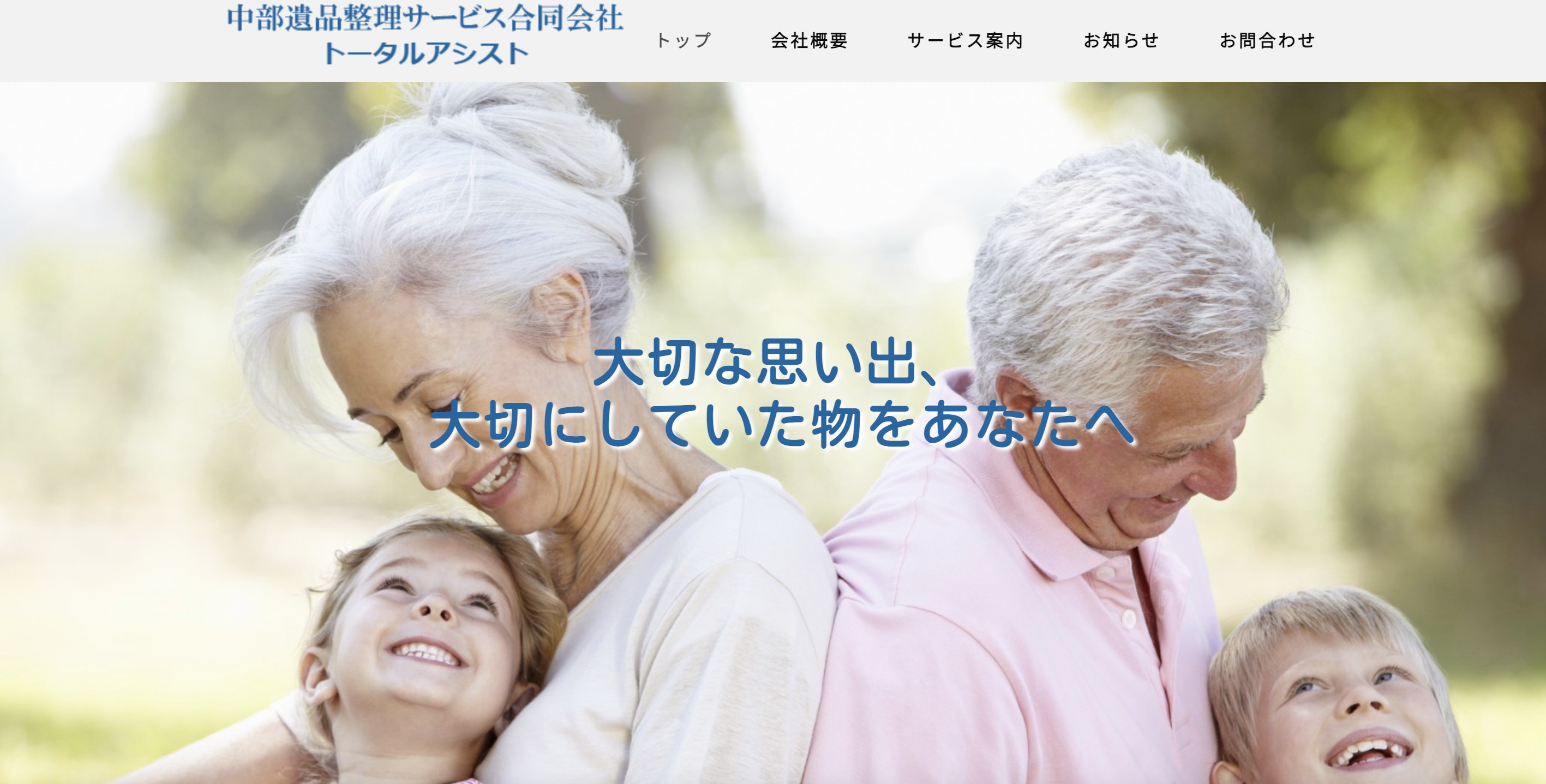 中部遺品整理サービス合同会社の公式サイト