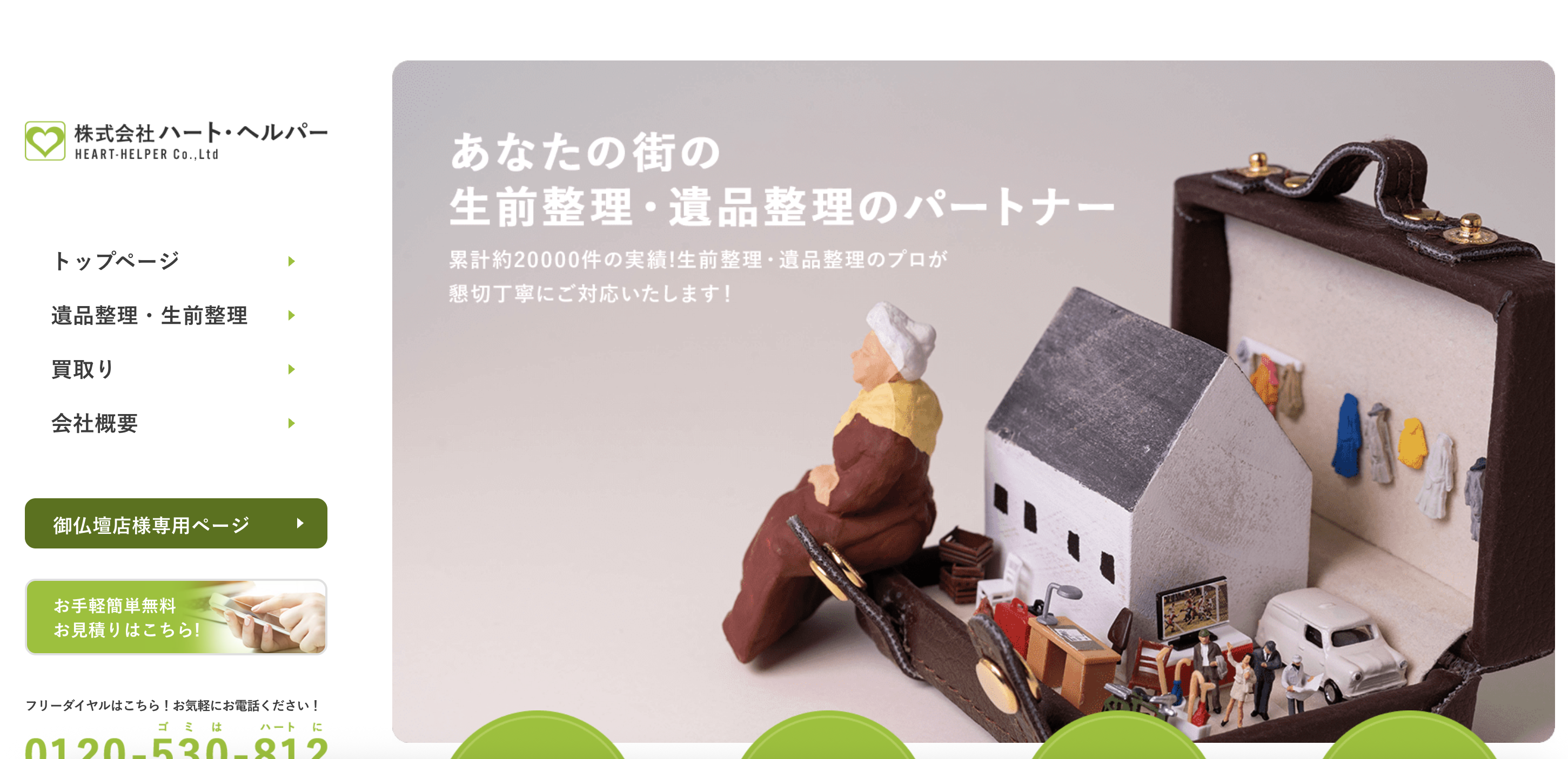 株式会社ハートヘルパー（株式会社ハート・ヘルパー）の公式サイト
