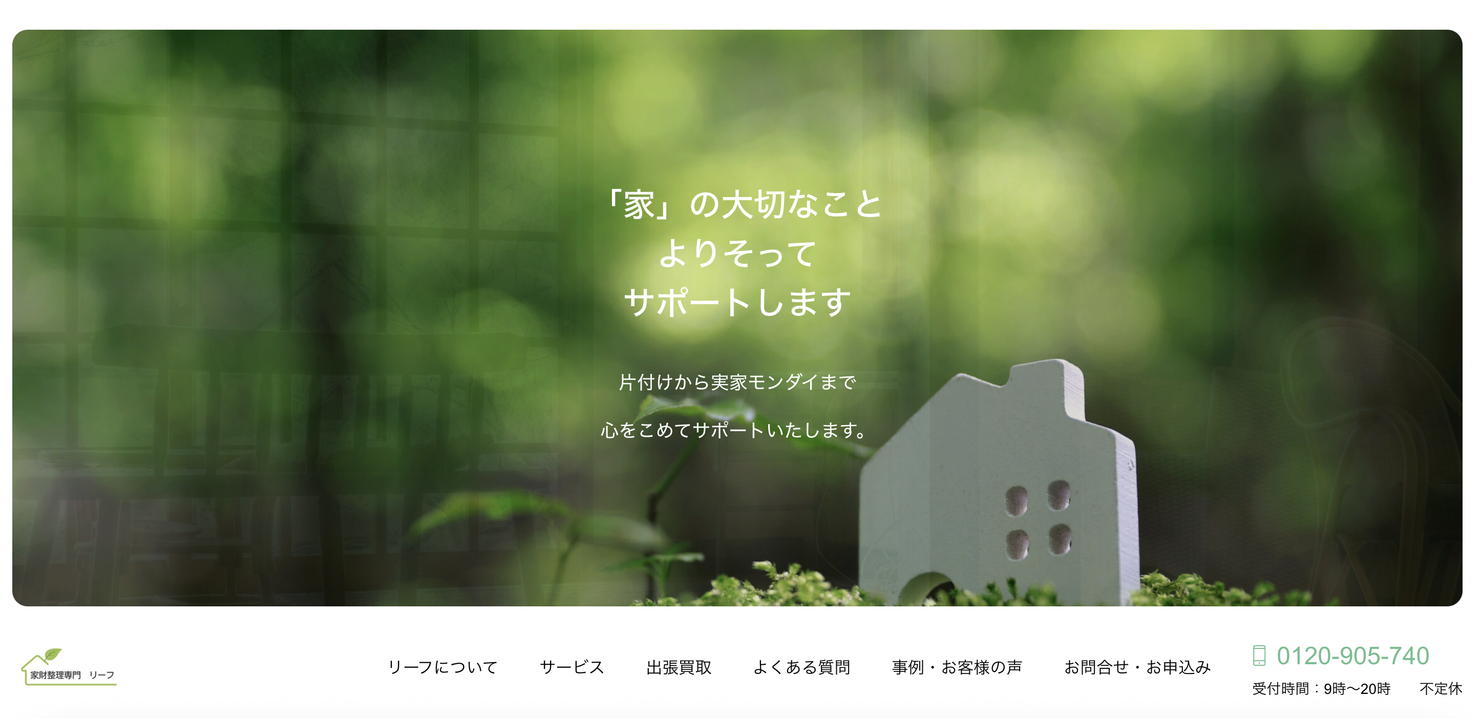 家財整理専門店 リーフ（株式会社エルブイアール）の公式サイト