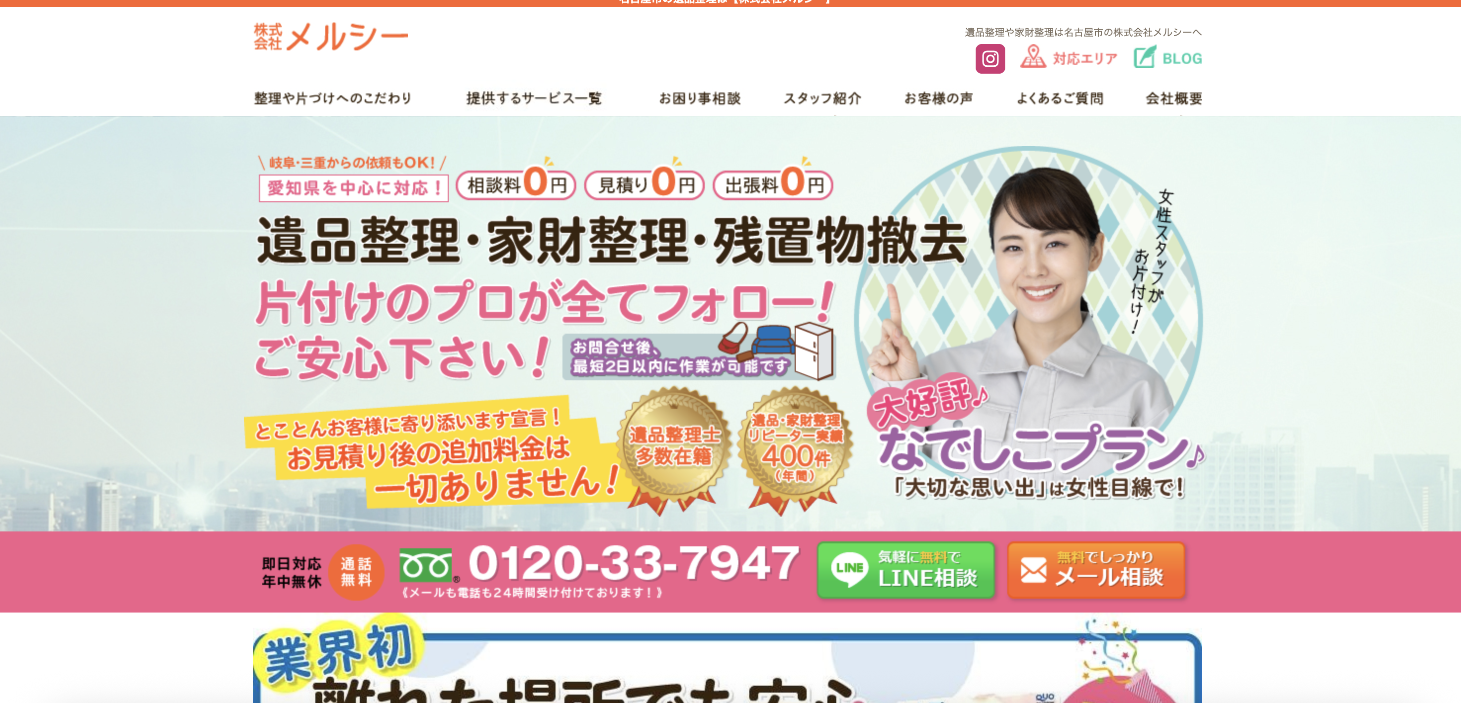 遺品整理メルシー（株式会社メルシー）の公式サイト