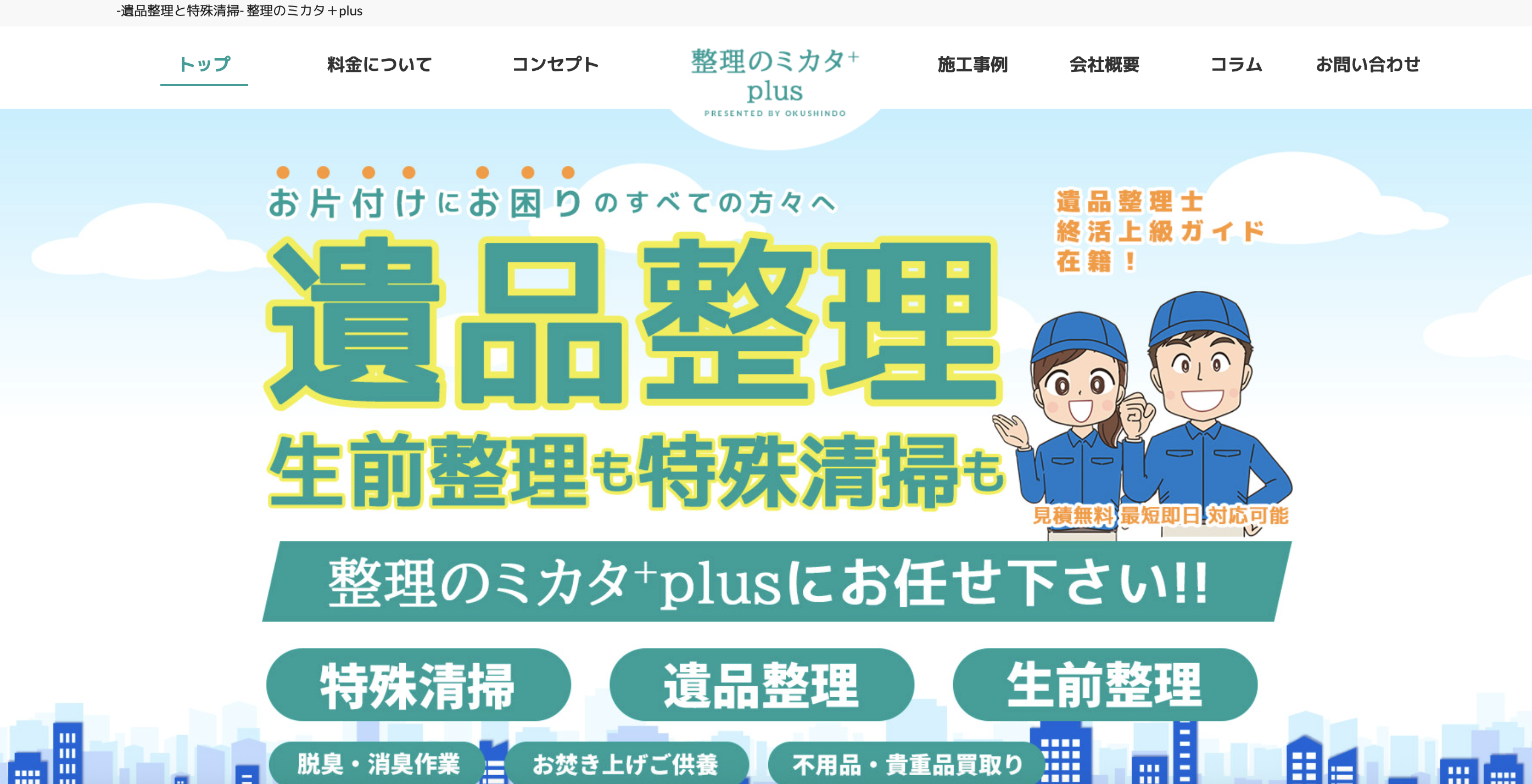 整理のミカタplus（株式会社おくしん堂）の公式サイト