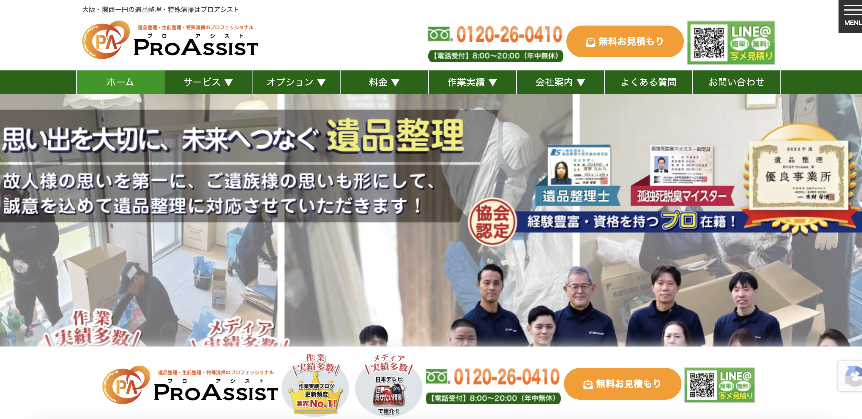 遺品整理・特殊清掃プロアシスト（株式会社Pro Assist）の公式サイト