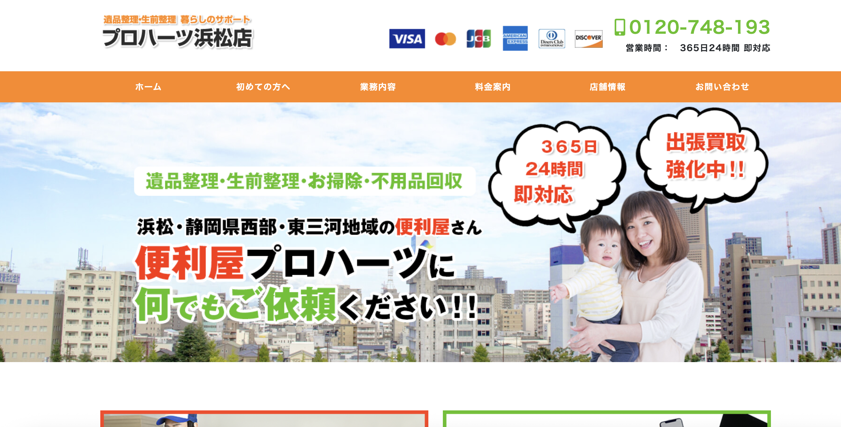 遺品整理 プロハーツ 浜松店（株式会社エコナリプロ）の公式サイト