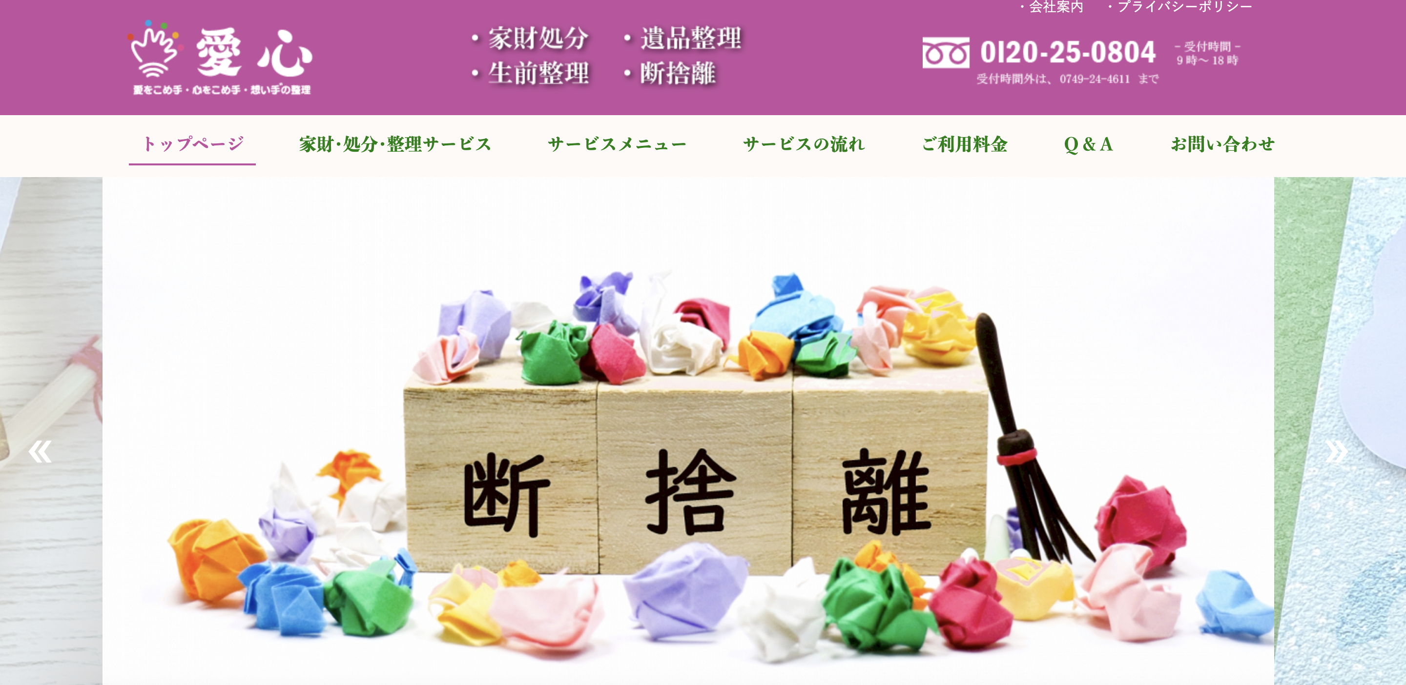 遺品整理サービス愛心（愛美装株式会社）の公式サイト
