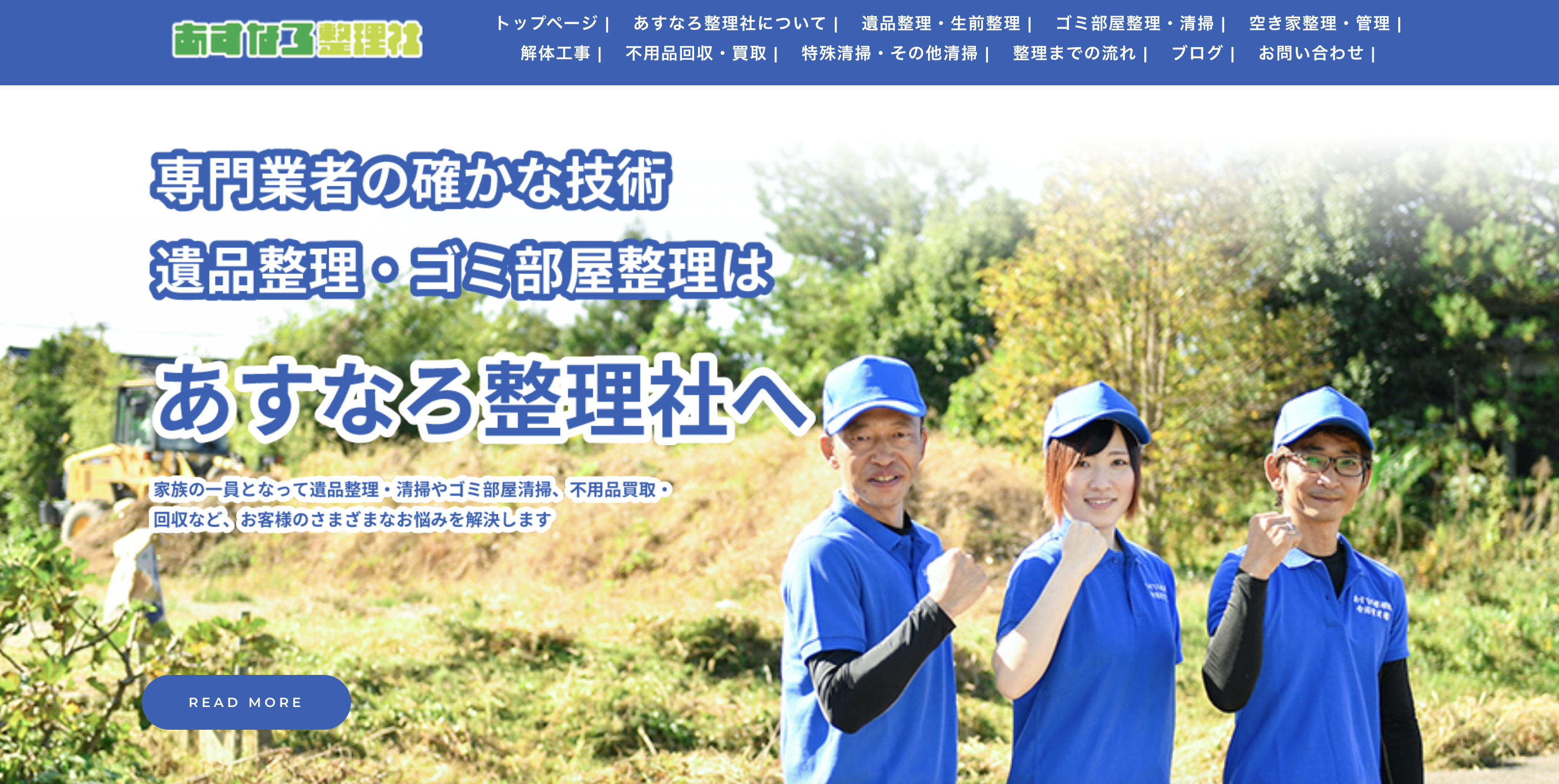 帝国重建株式会社 あすなろ整理社の公式サイト