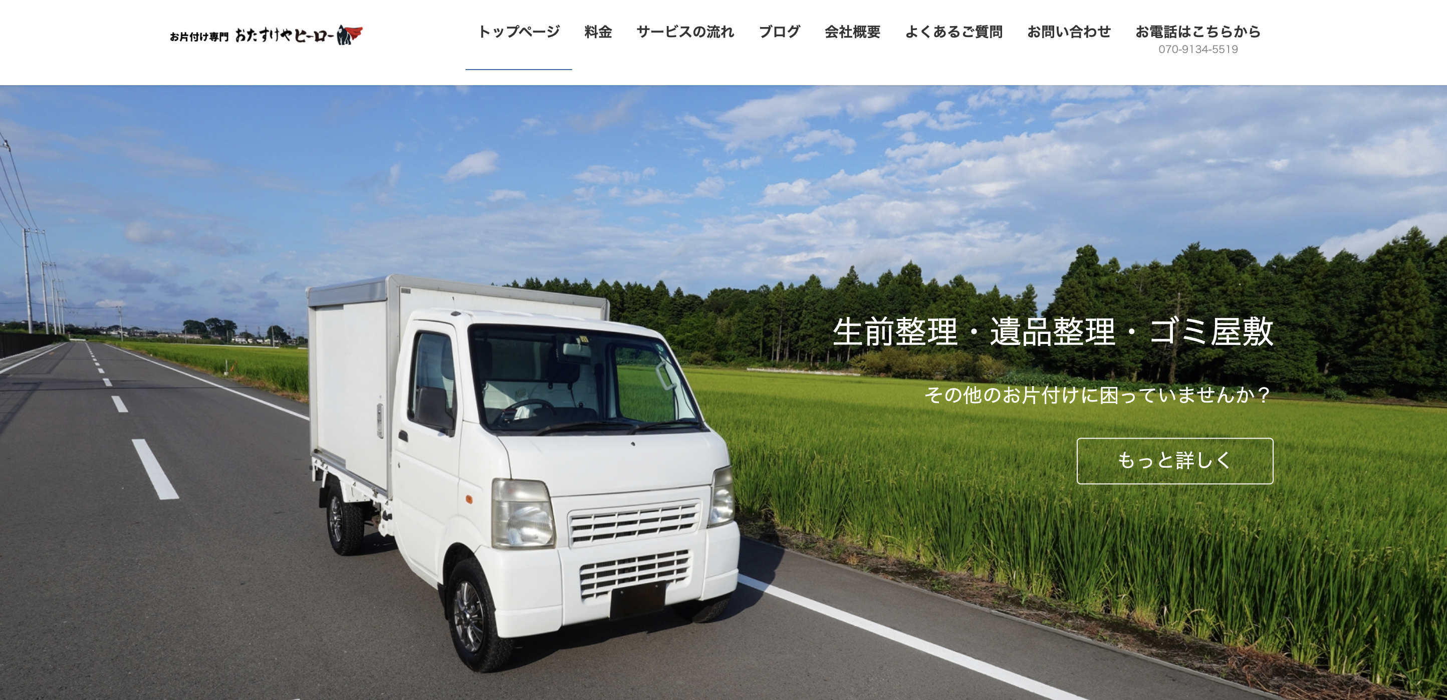 遺品整理ヒーロー（有限会社広田タイル）の公式サイト