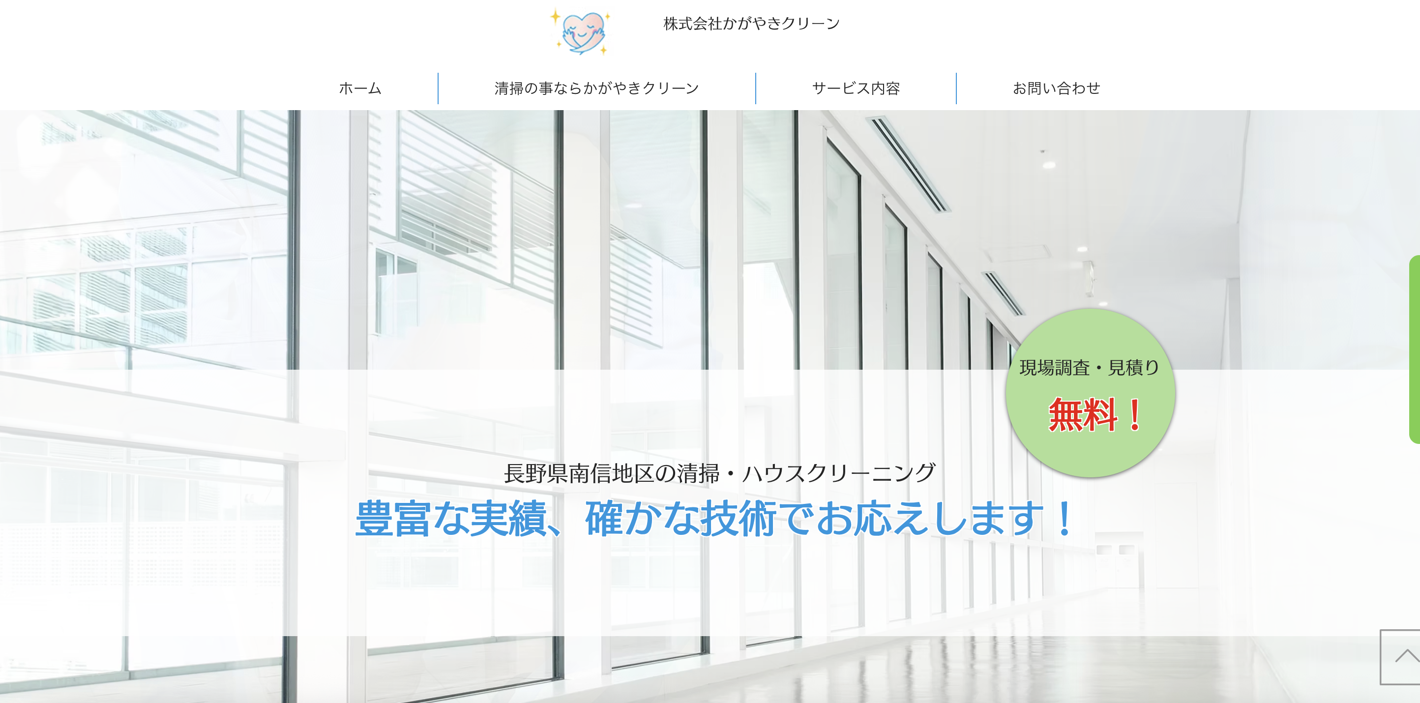 株式会社かがやきクリーンの公式サイト