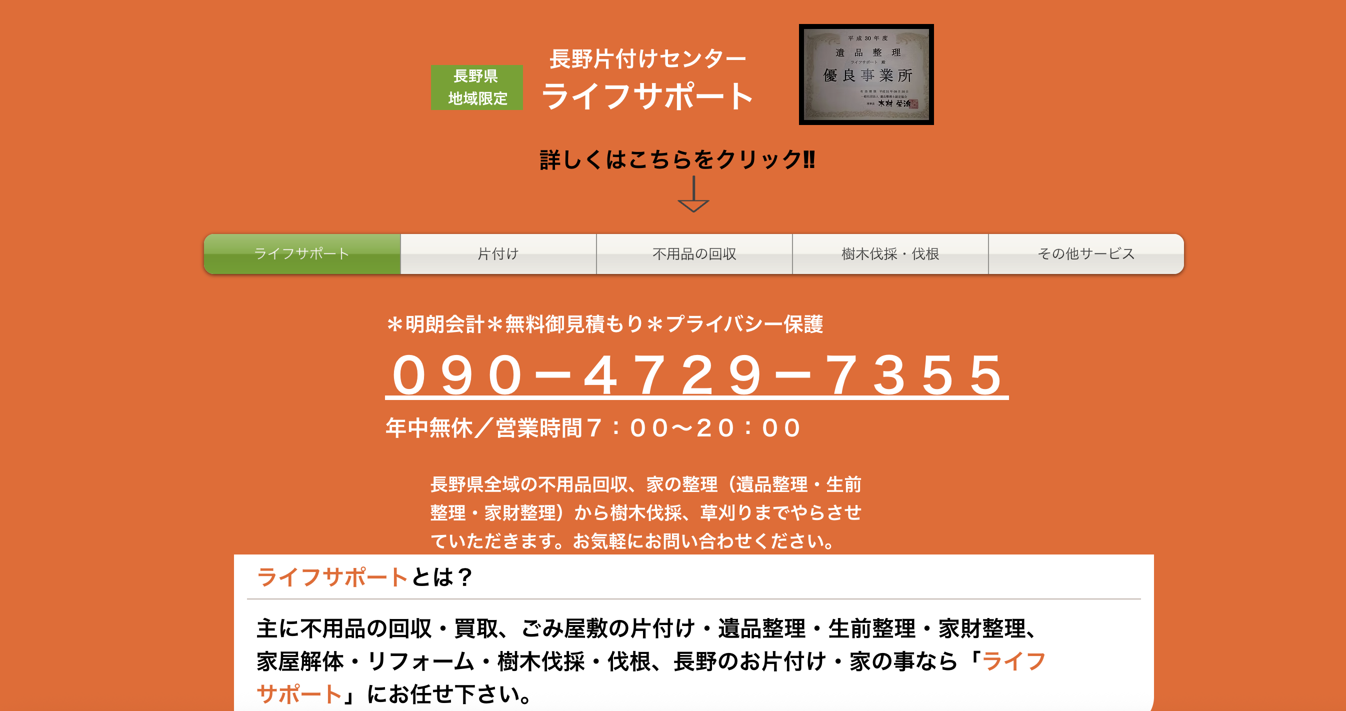 長野片付けセンター ライフサポートの公式サイト