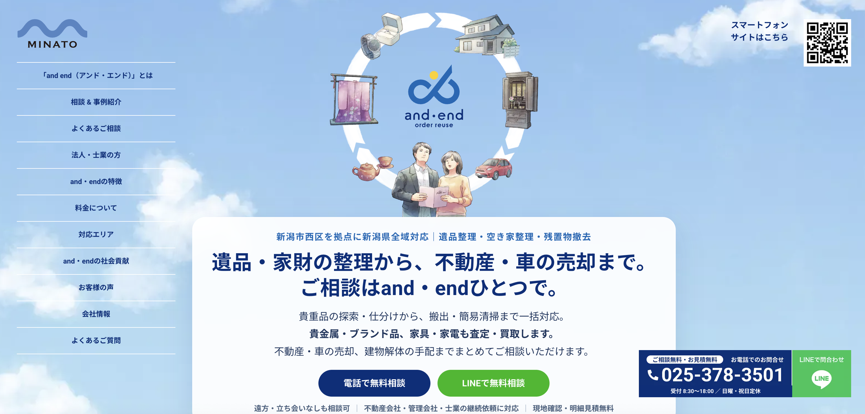遺品・空き家整理専門 「and・end」(アンドエンド)（株式会社ミナト）の公式サイト