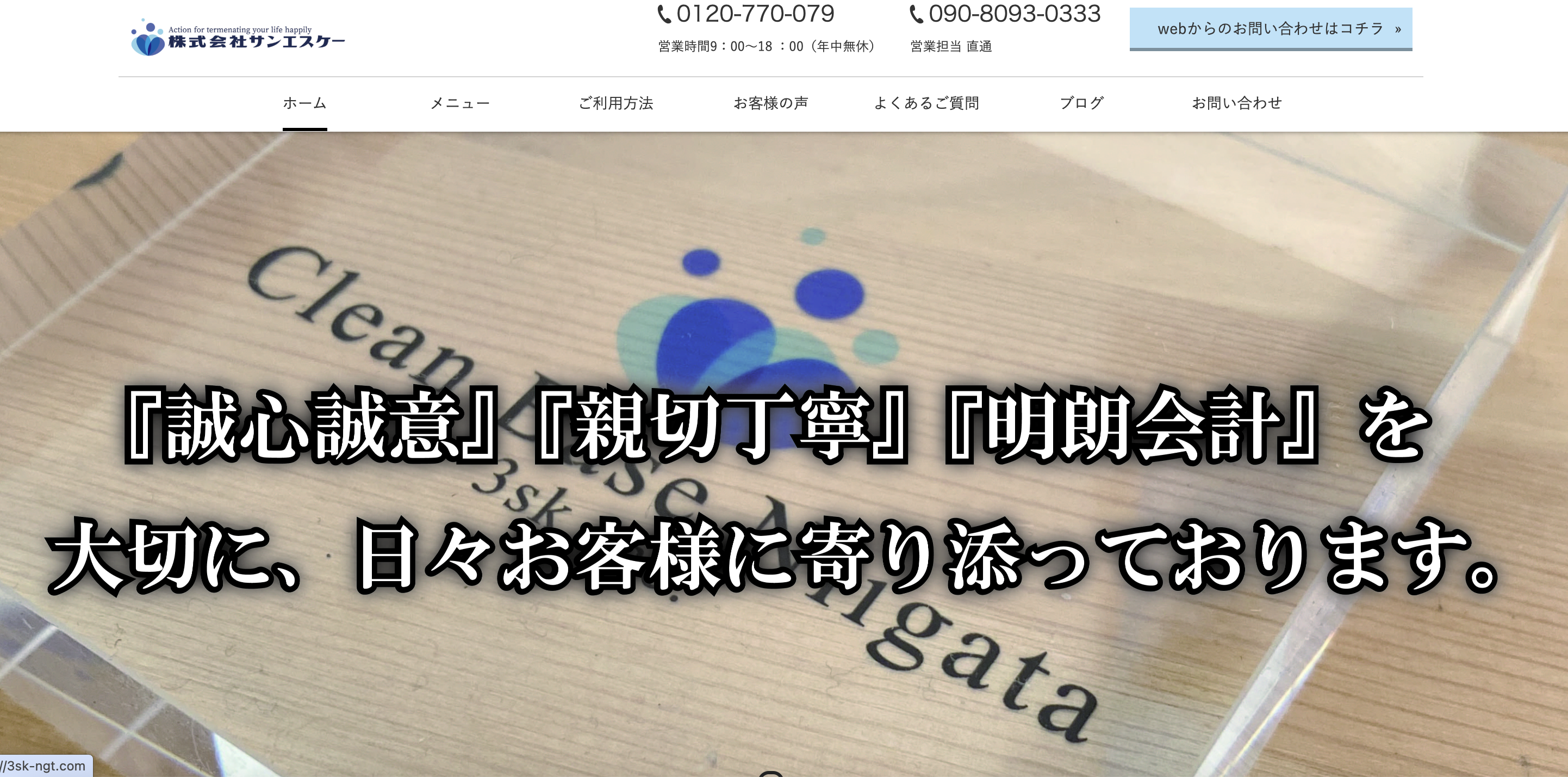 Clean Base Niigata（クリーンベース新潟）（株式会社サンエスケー）の公式サイト