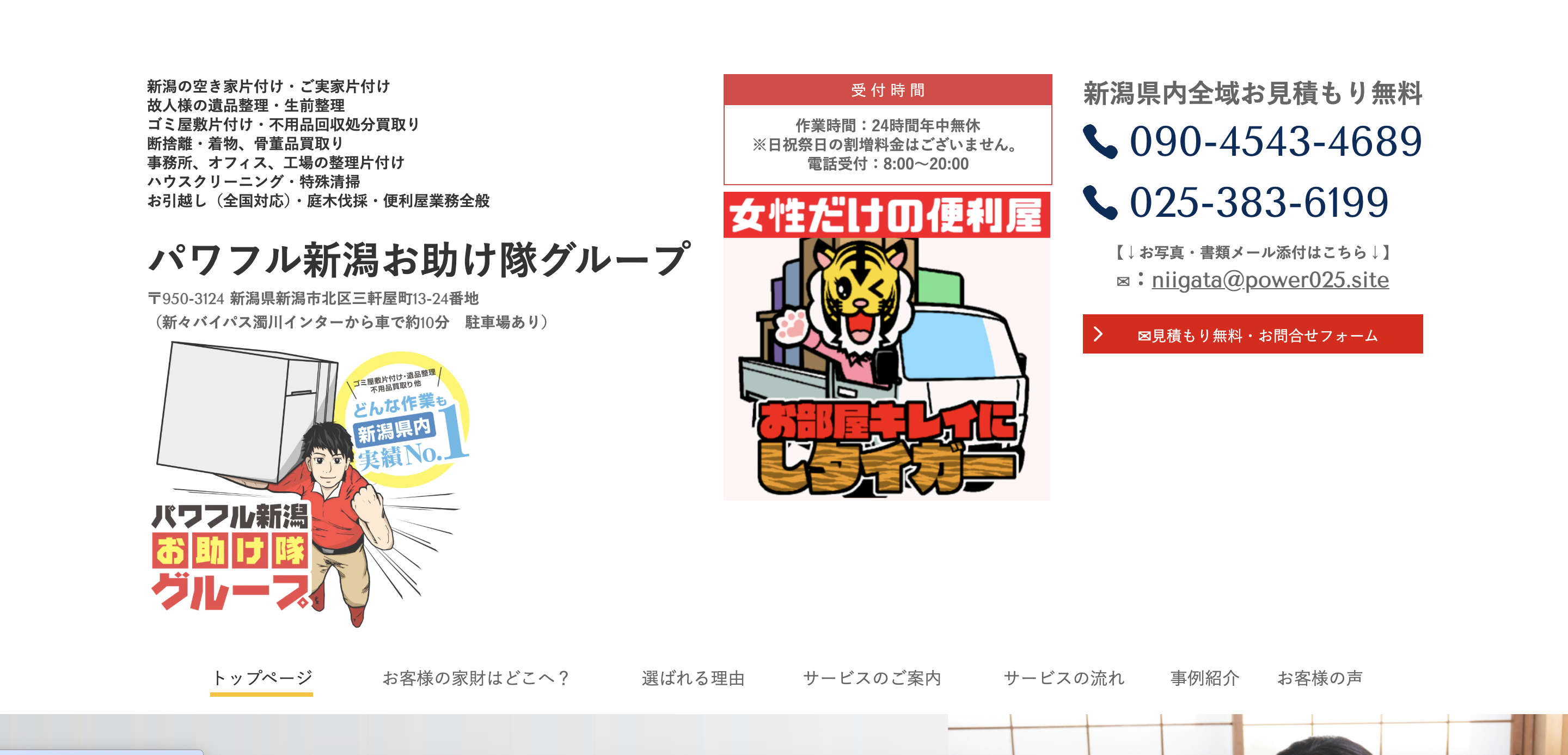 パワフル新潟お助け隊グループ（株式会社ＫＵＭＡＴＳＵ）の公式サイト