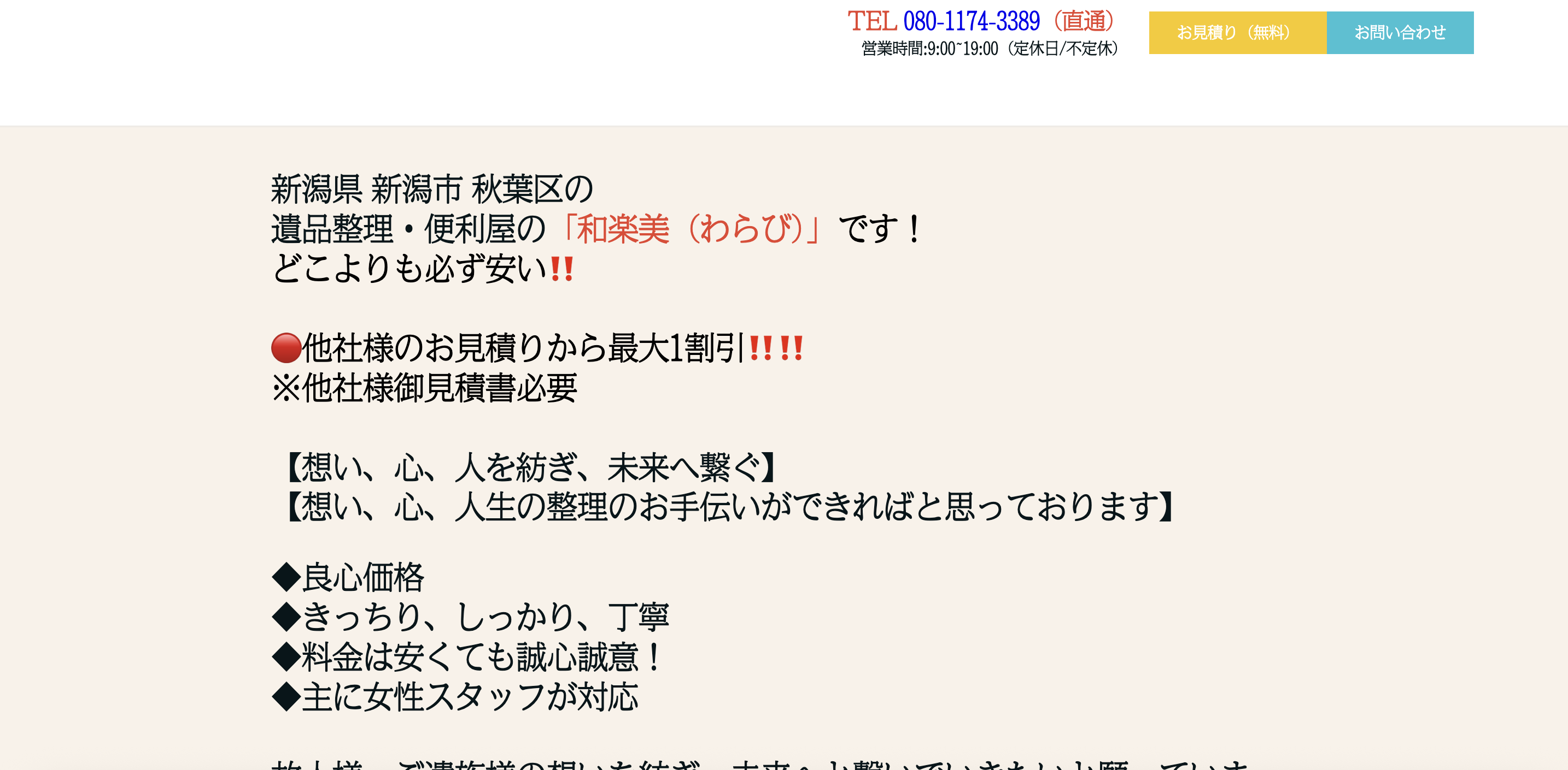 不用品・遺品整理の【わらび】（和楽美グループ）の公式サイト
