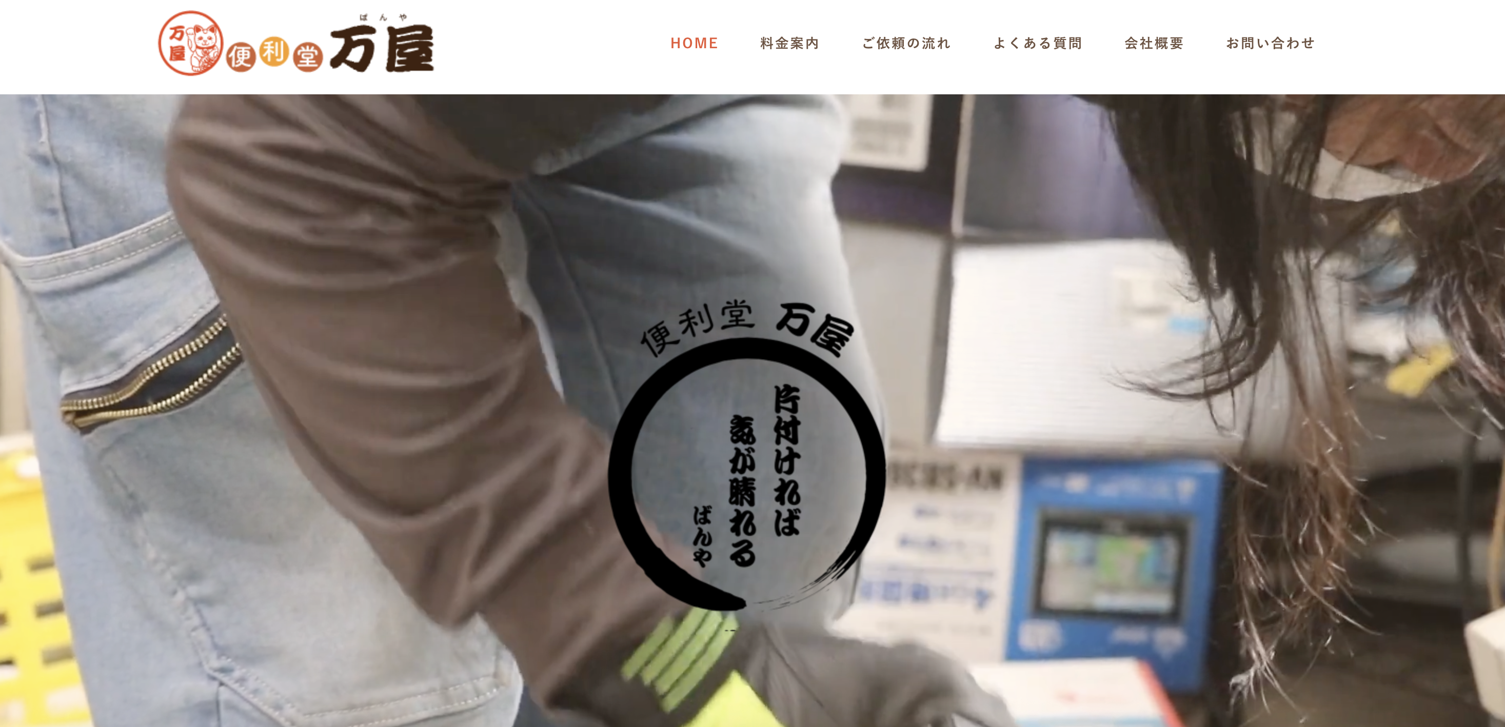 便利堂万屋の公式サイト