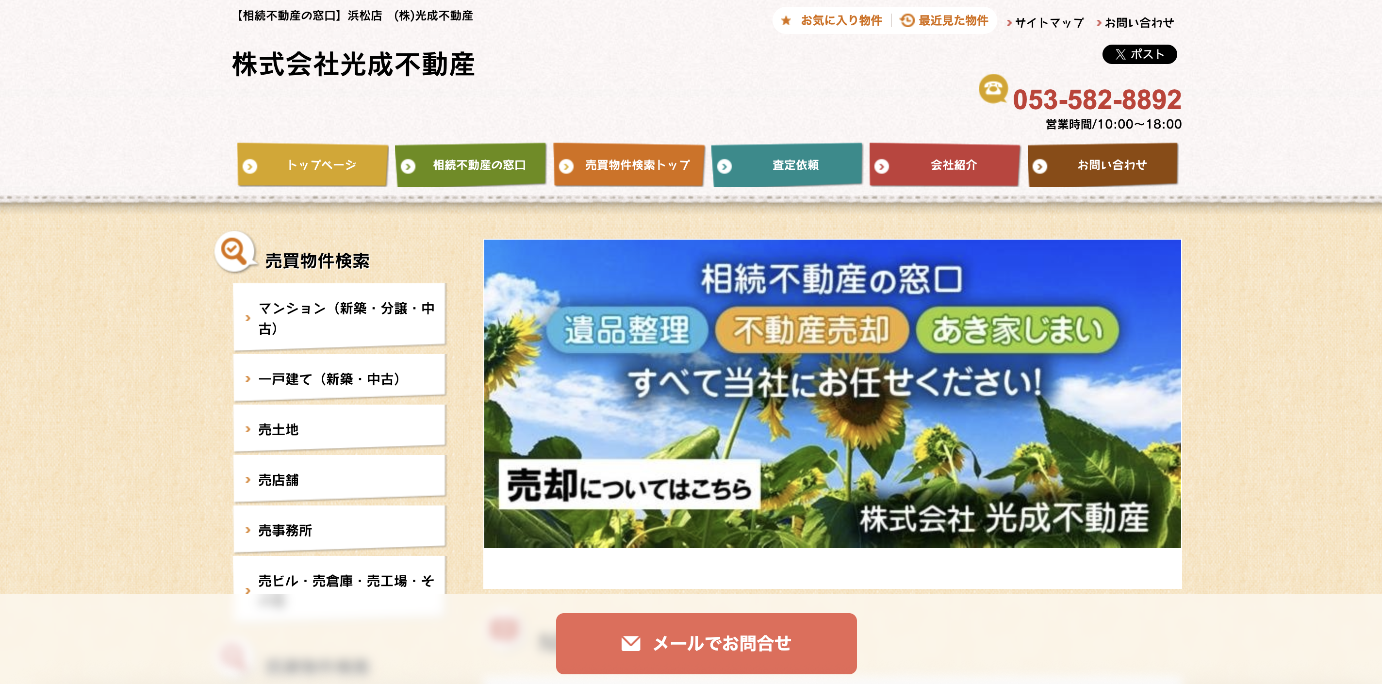 相続不動産の窓口 浜松店（株式会社光成不動産）の公式サイト