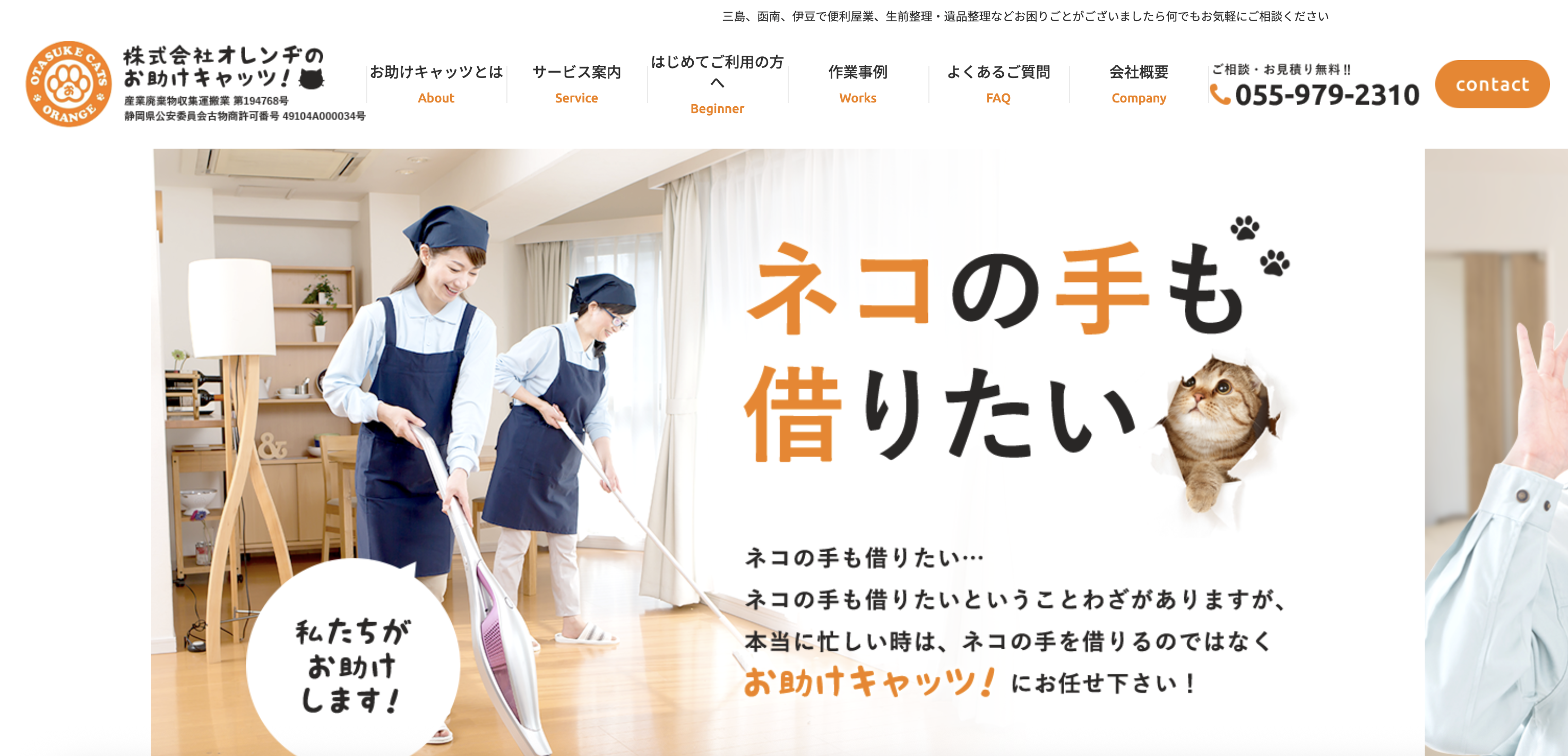 お助けキャッツ（株式会社オレンヂ）の公式サイト