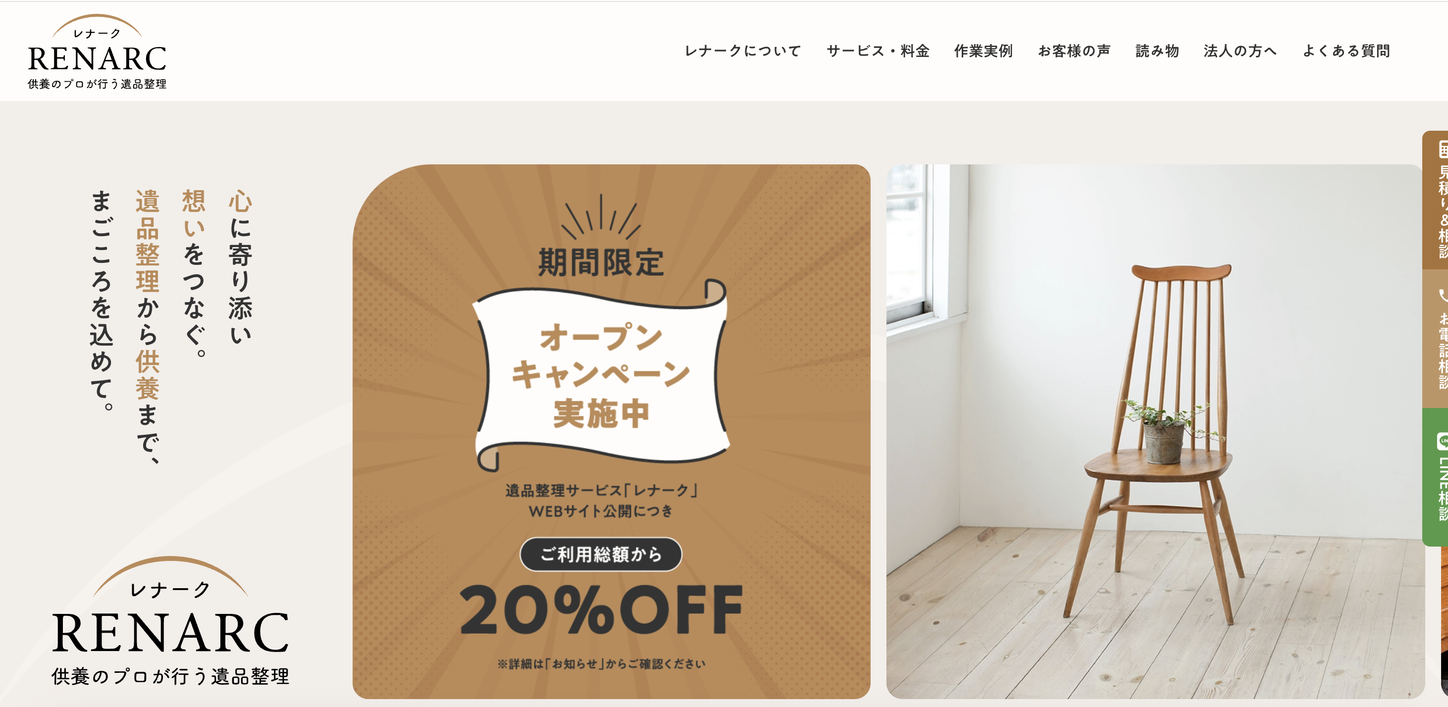 遺品整理RENARC（レナーク）（法月株式会社）の公式サイト
