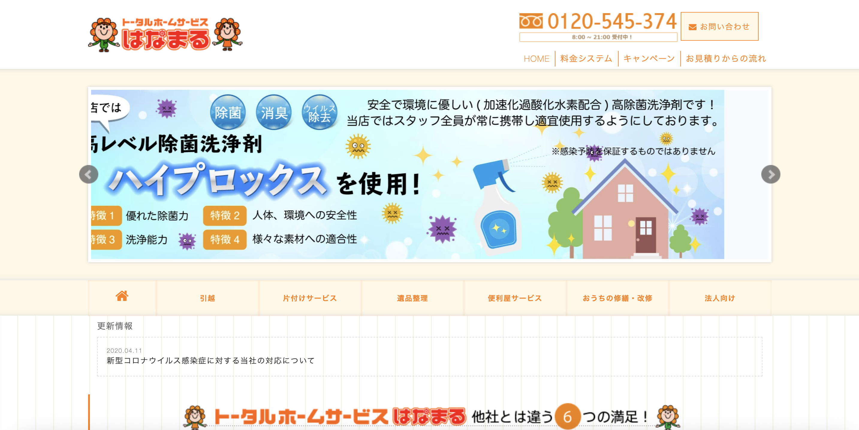 トータルホームサービス はなまる（合同会社未来環境エージェンシー）の公式サイト