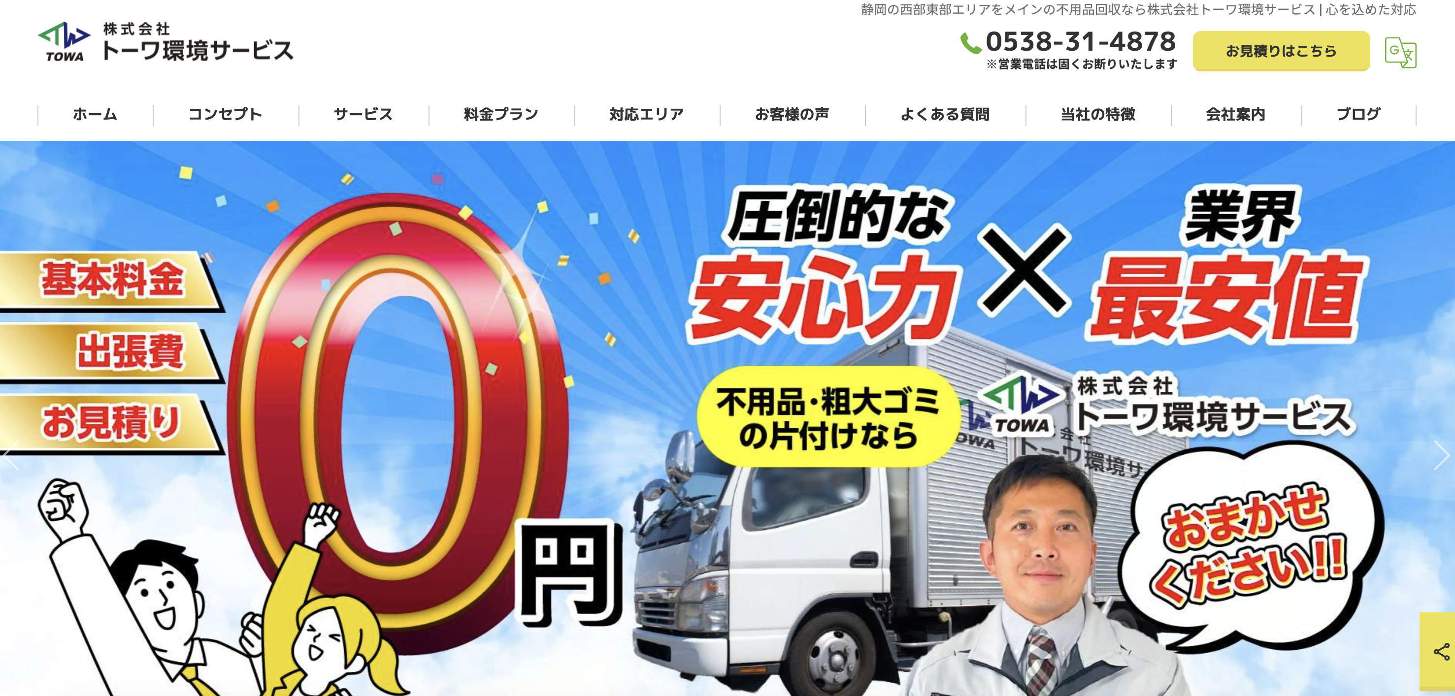 株式会社トーワ環境サービスの公式サイト