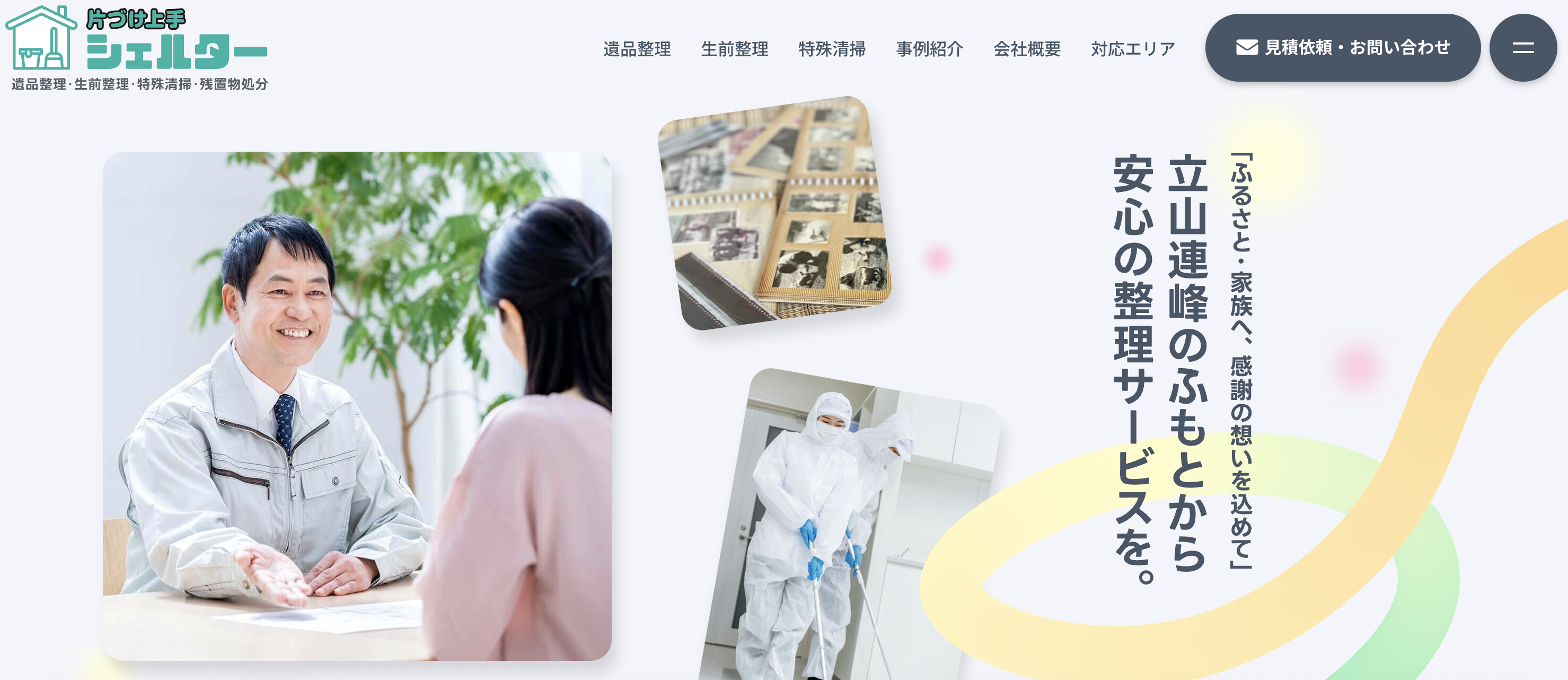 遺品整理のシェルター（株式会社シェルター）の公式サイト