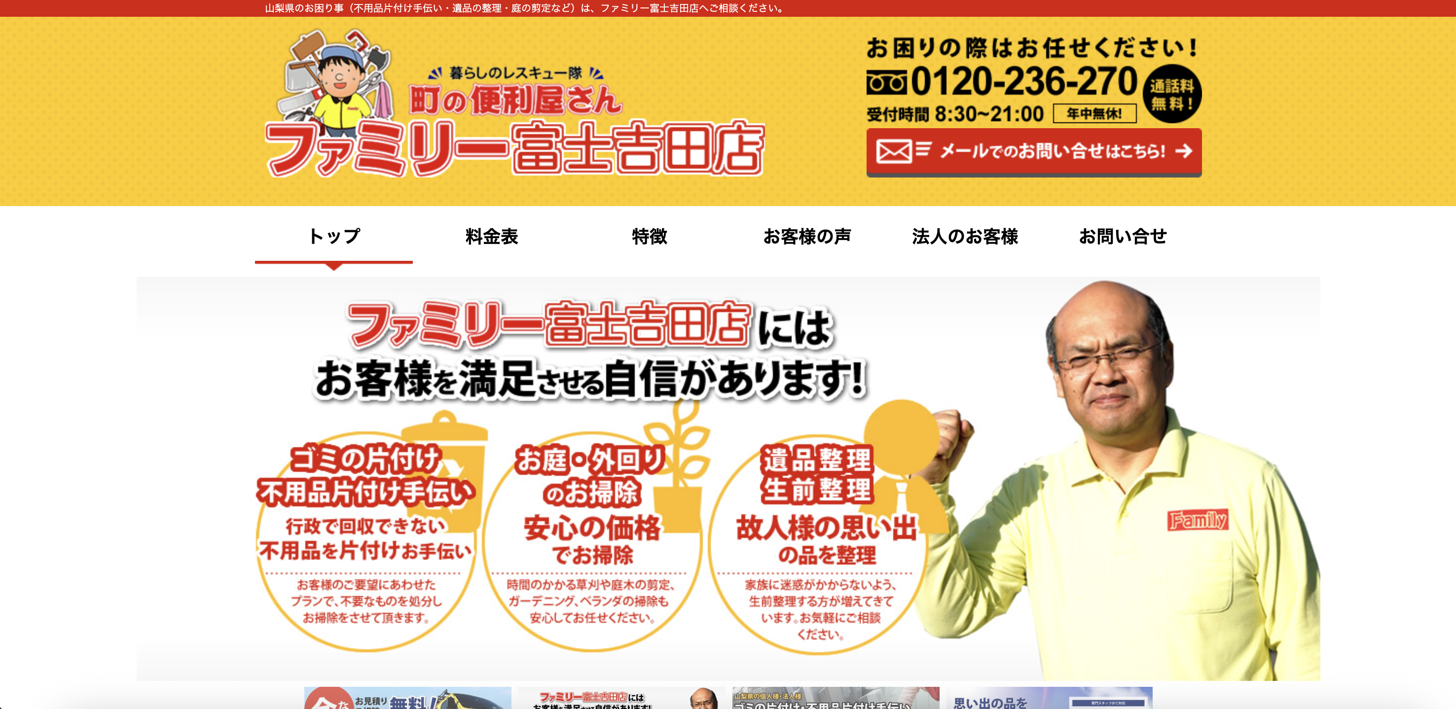 町の便利屋さんファミリー富士吉田店（便利屋ファミリー富士吉田店）の公式サイト