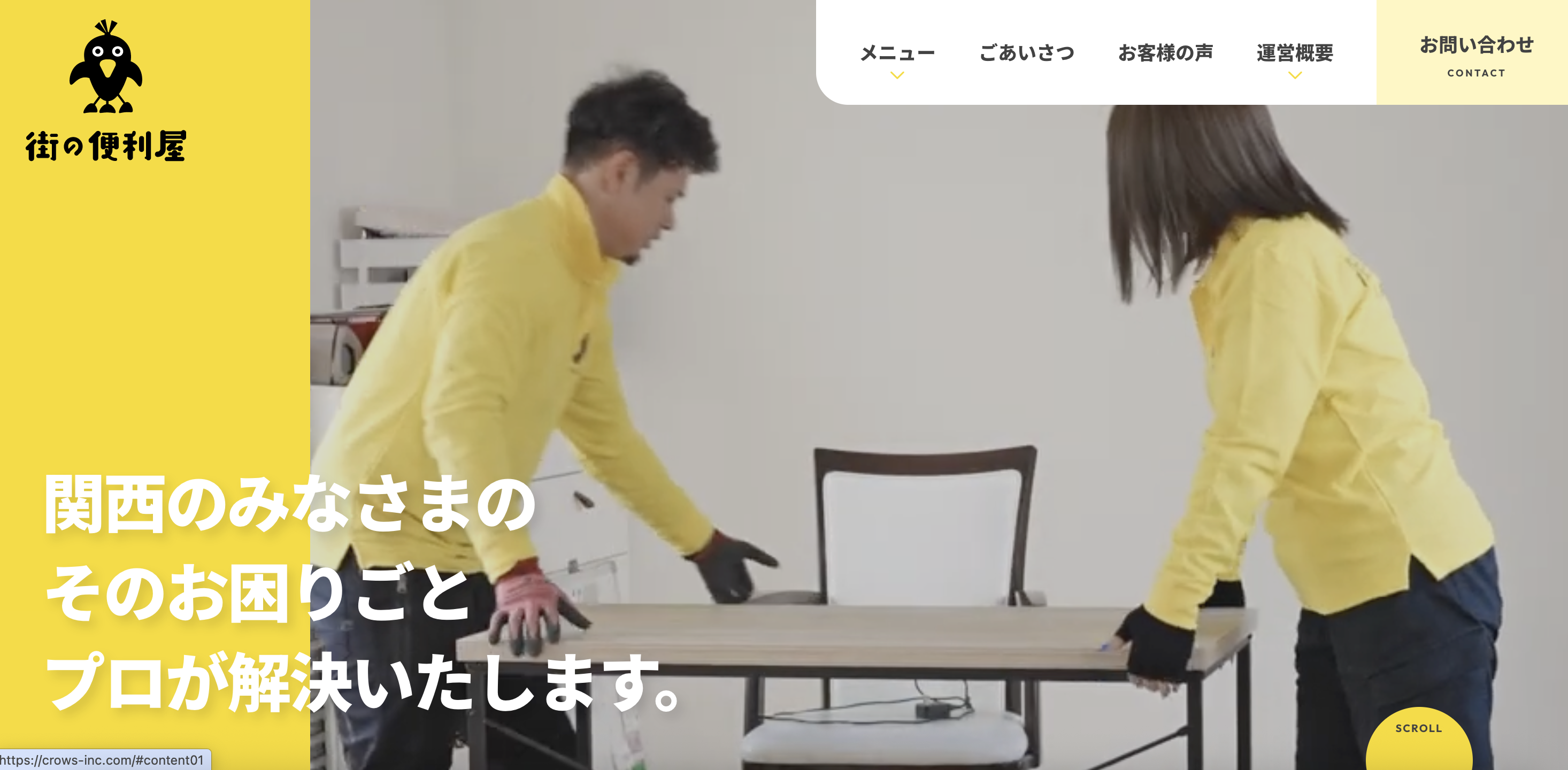 街の便利屋（株式会社CROWS）の公式サイト