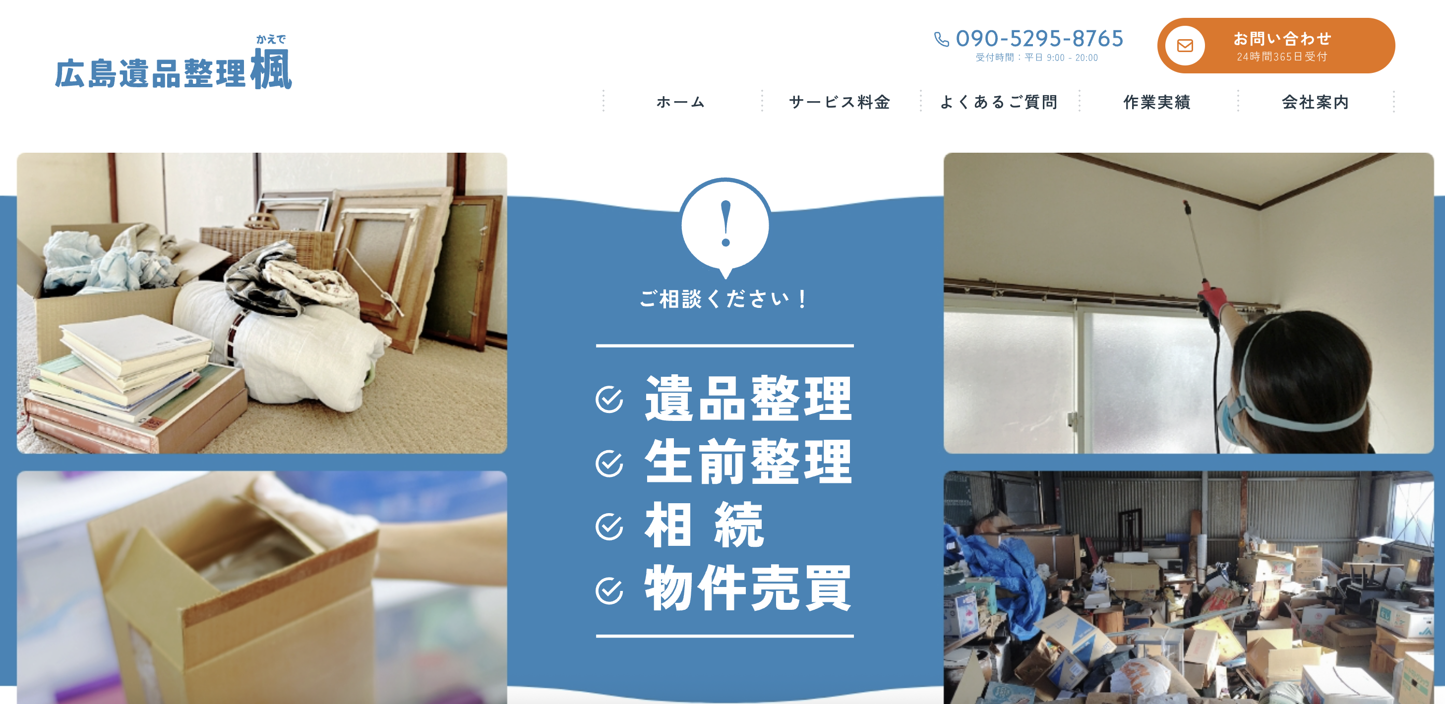 広島遺品整理楓（株式会社ハウスアシスト）