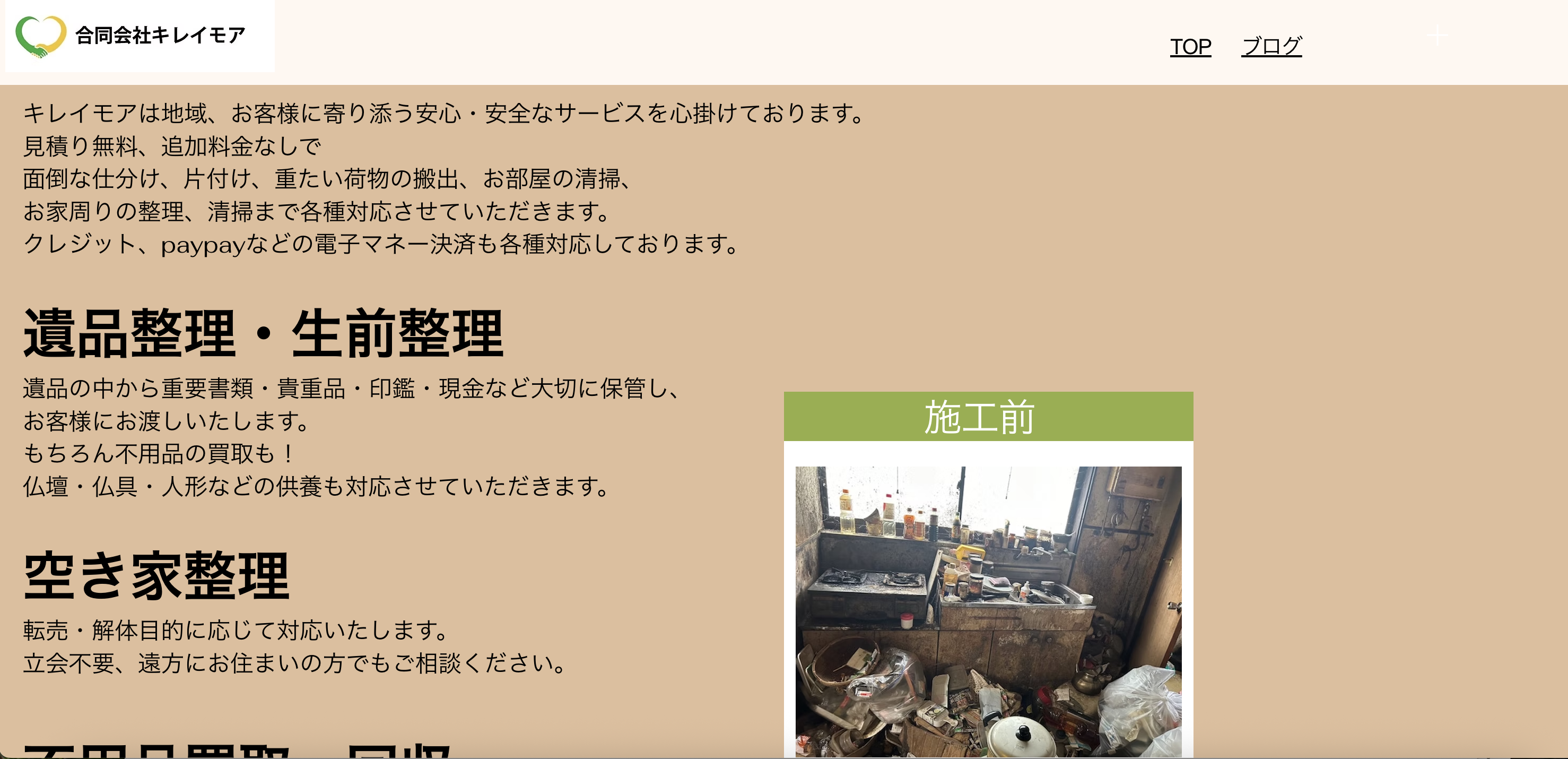 遺品整理のキレイモア（合同会社キレイモア）の公式サイト
