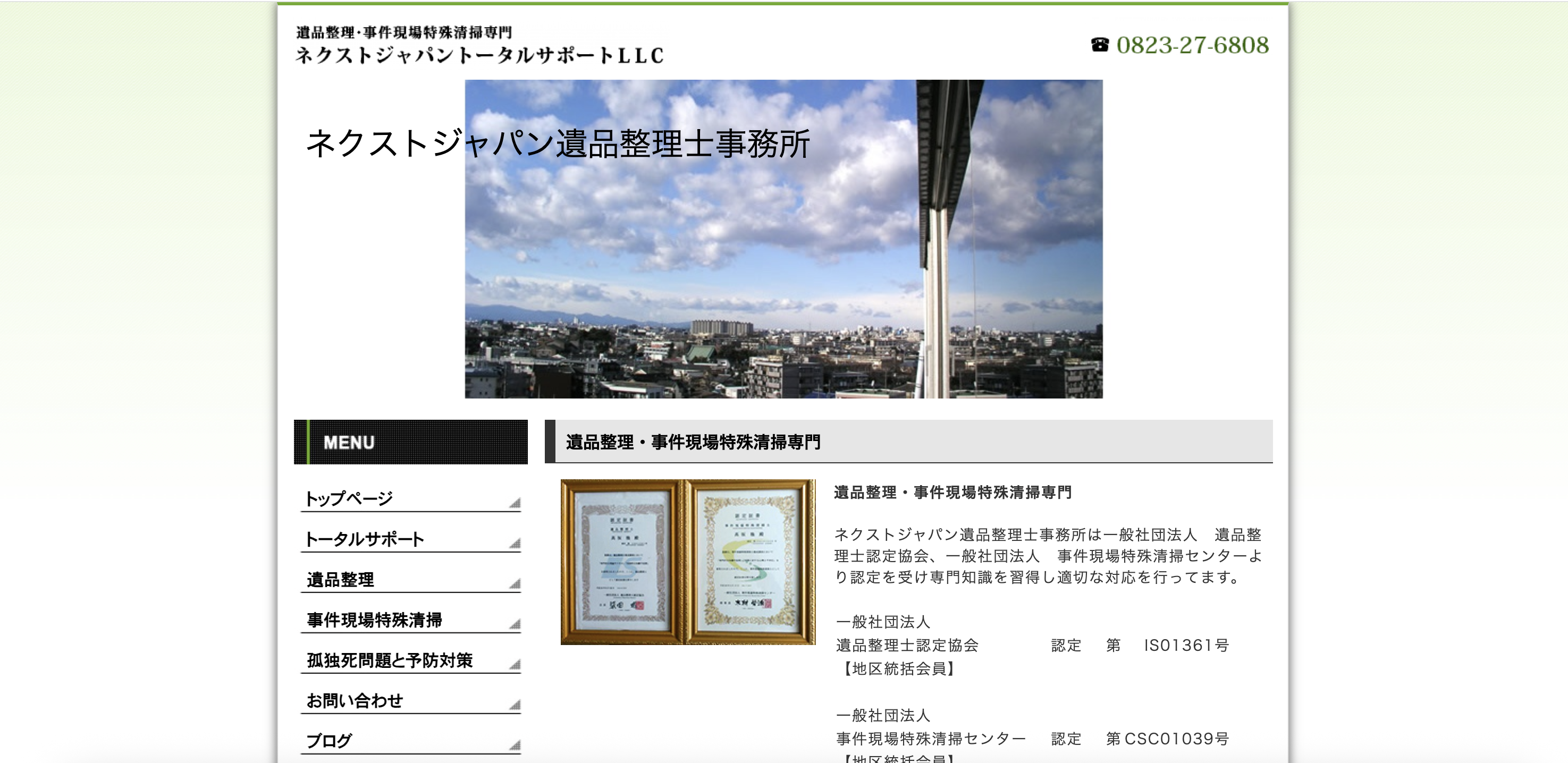 ネクストジャパン遺品整理士事務所（合同会社ネクストジャパントータルサポート）の公式サイト