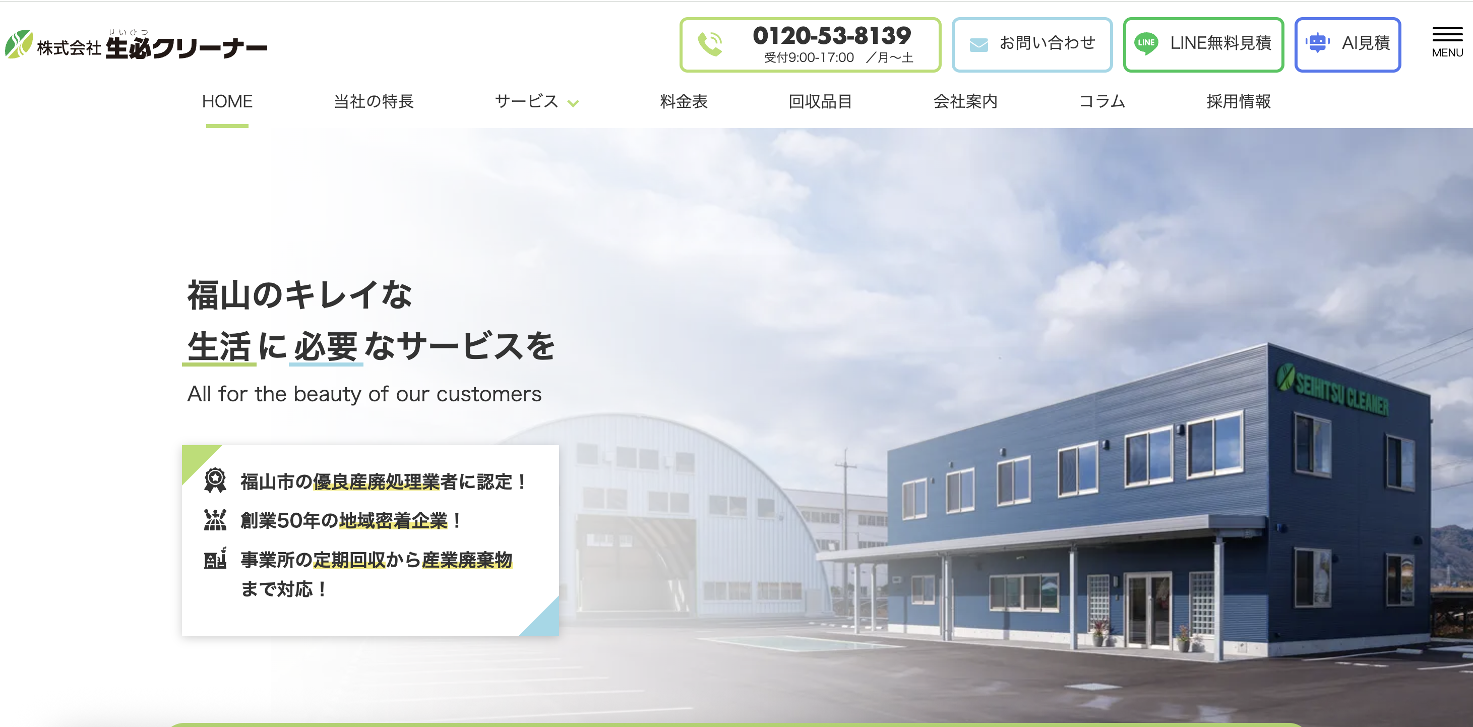 有限会社 生必クリーナーの公式サイト