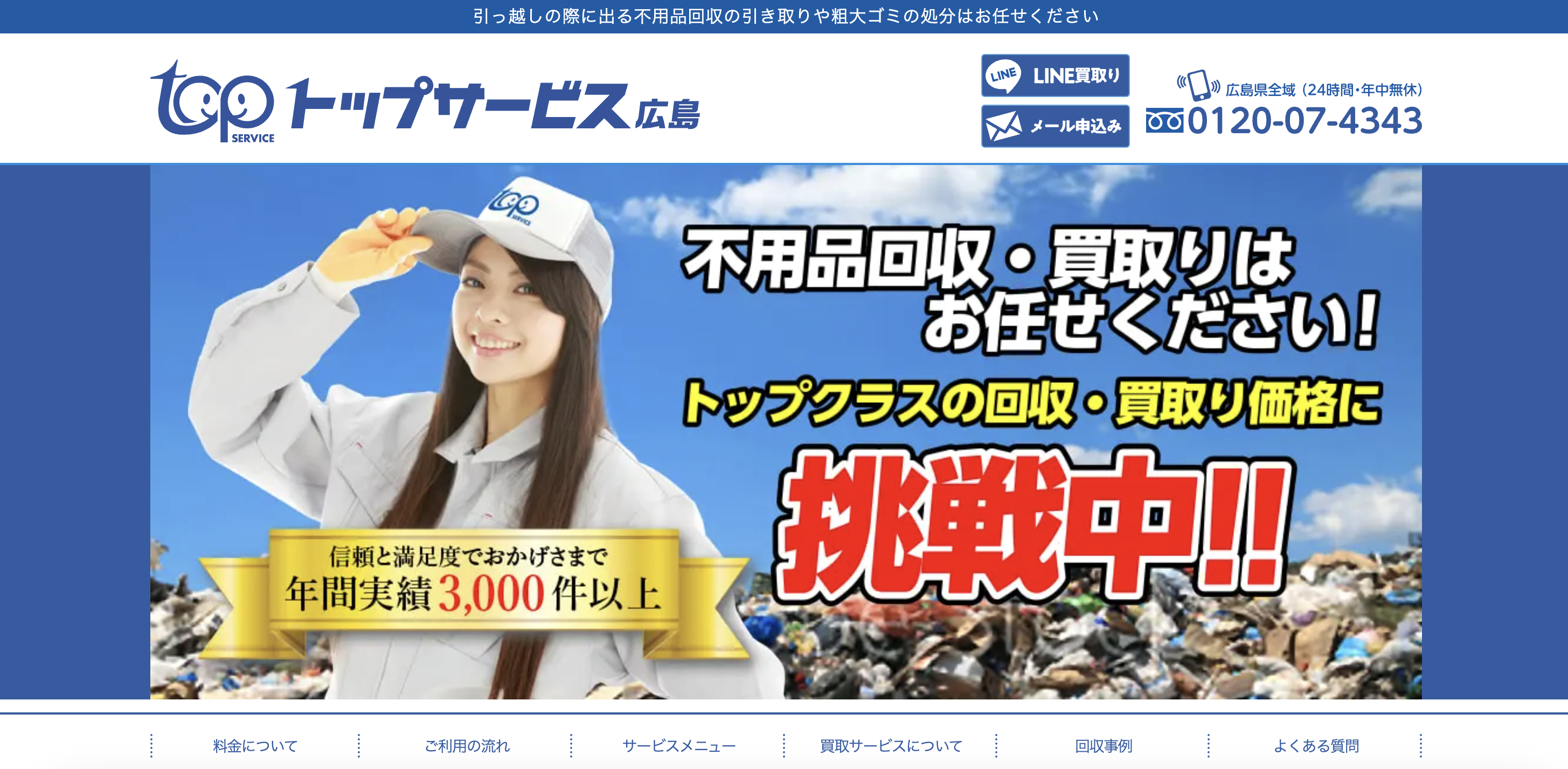 トップサービス広島（株式会社アライバル）の公式サイト
