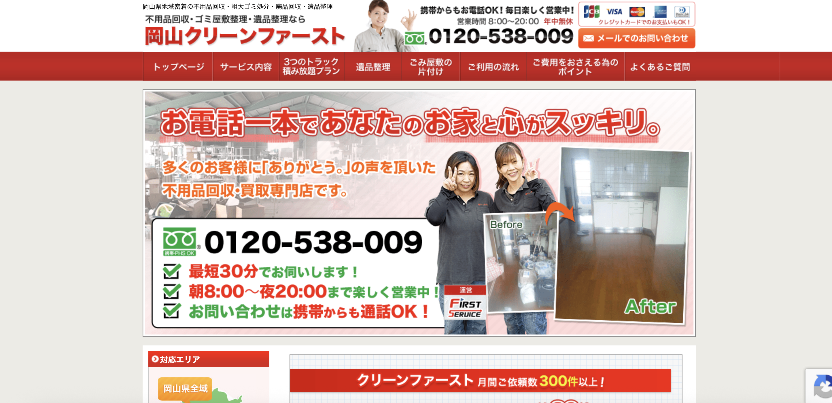岡山クリーンファースト（株式会社ファーストサービス）の公式サイト