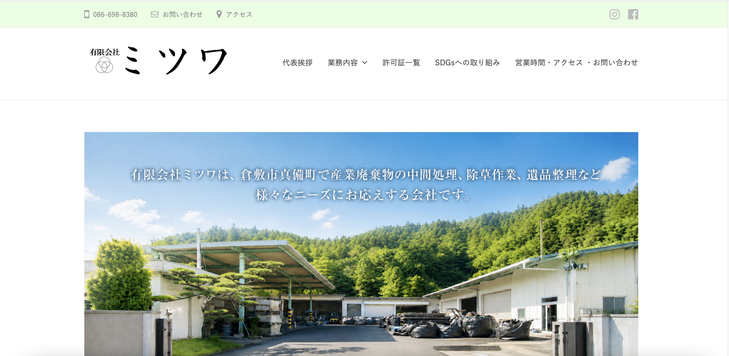 有限会社ミツワの公式サイト