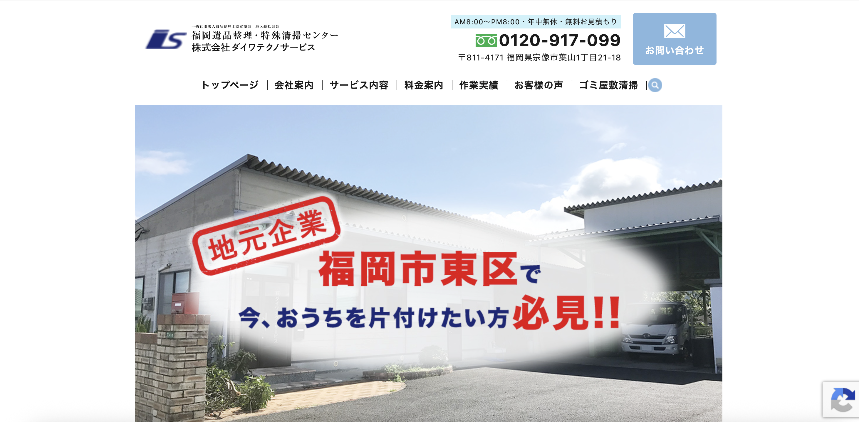 福岡遺品整理・特殊清掃センター（株式会社ダイワテクノサービス）の公式サイト