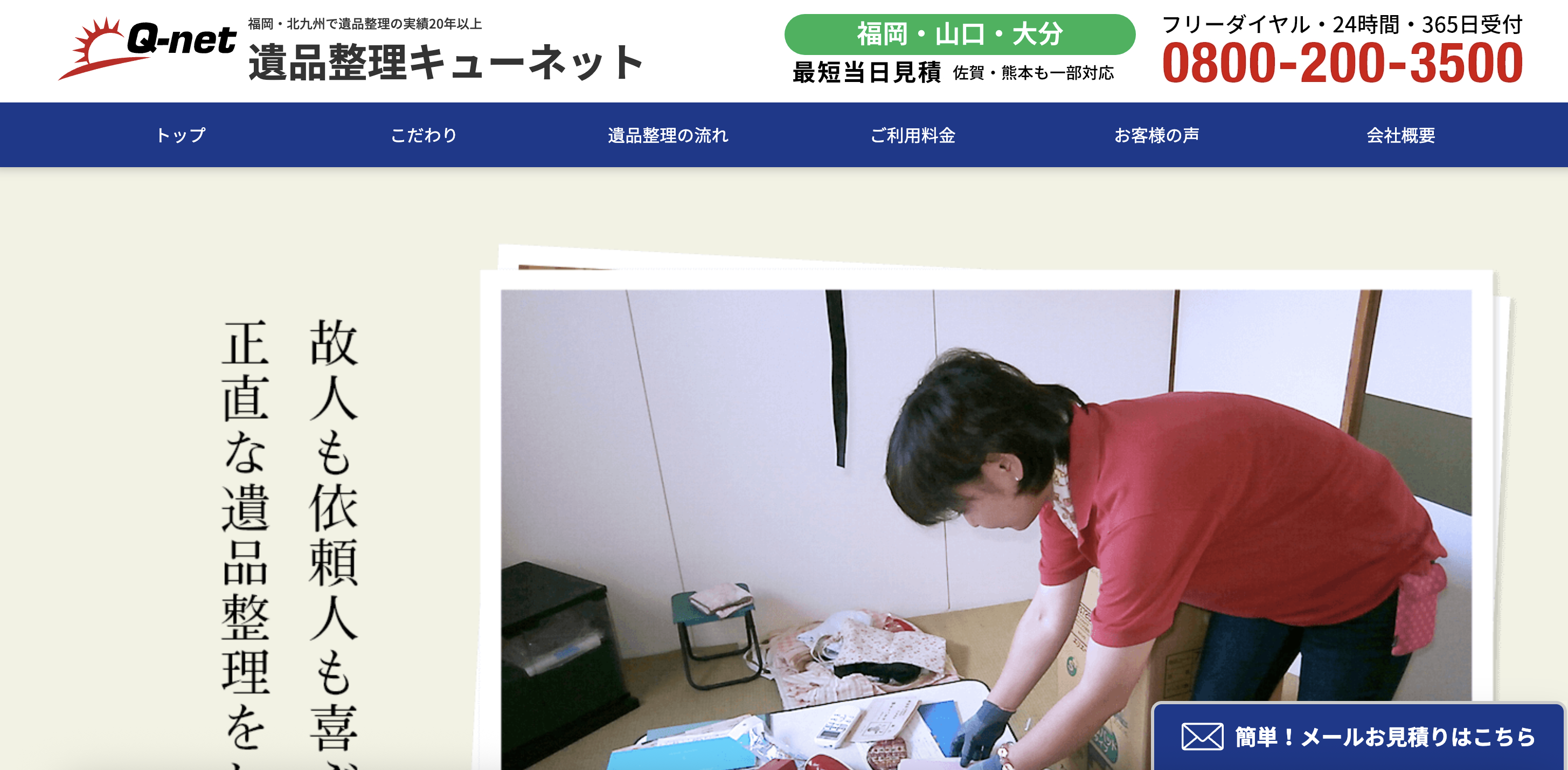 遺品整理キューネットの公式サイト