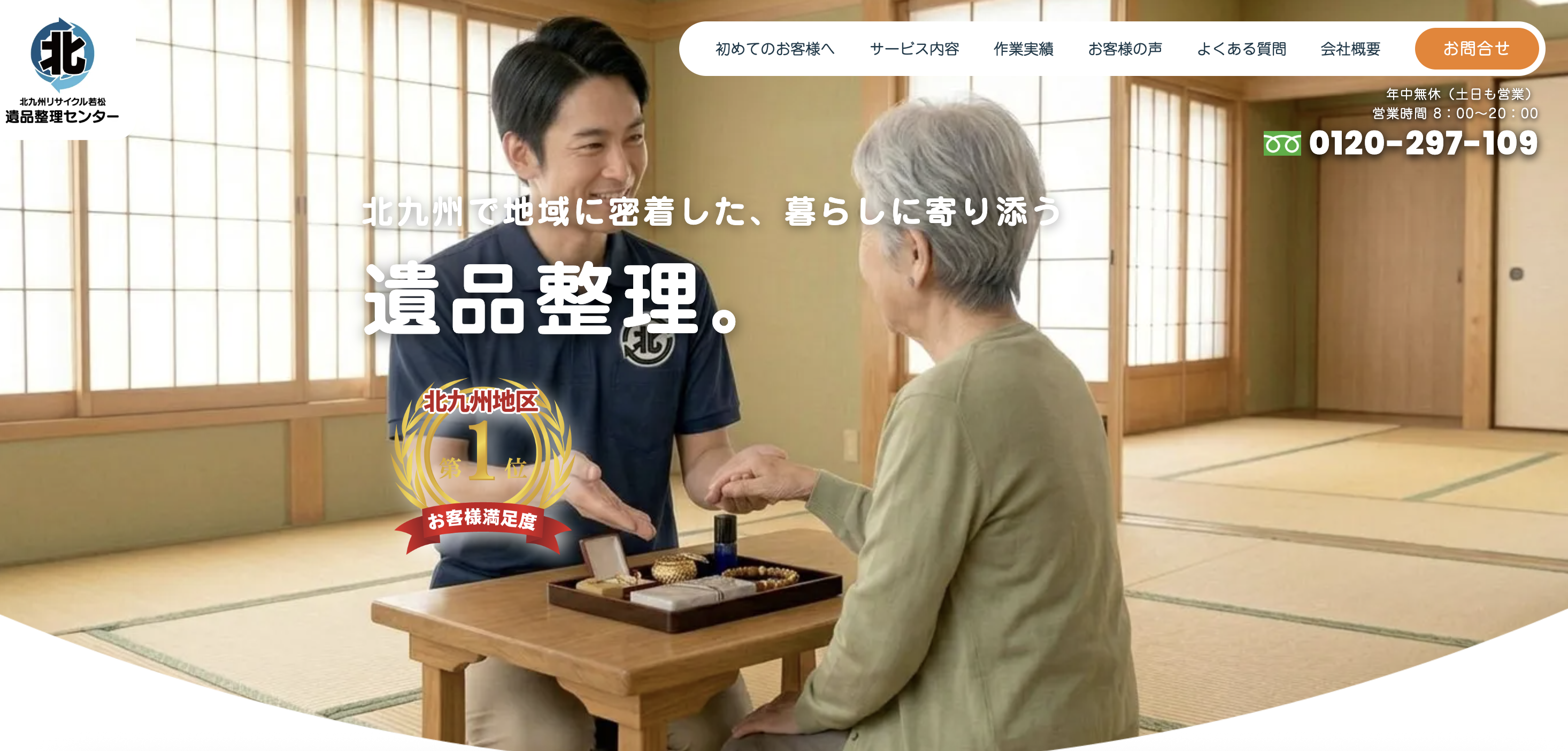 北九州リサイクル若松 遺品整理センターの公式サイト