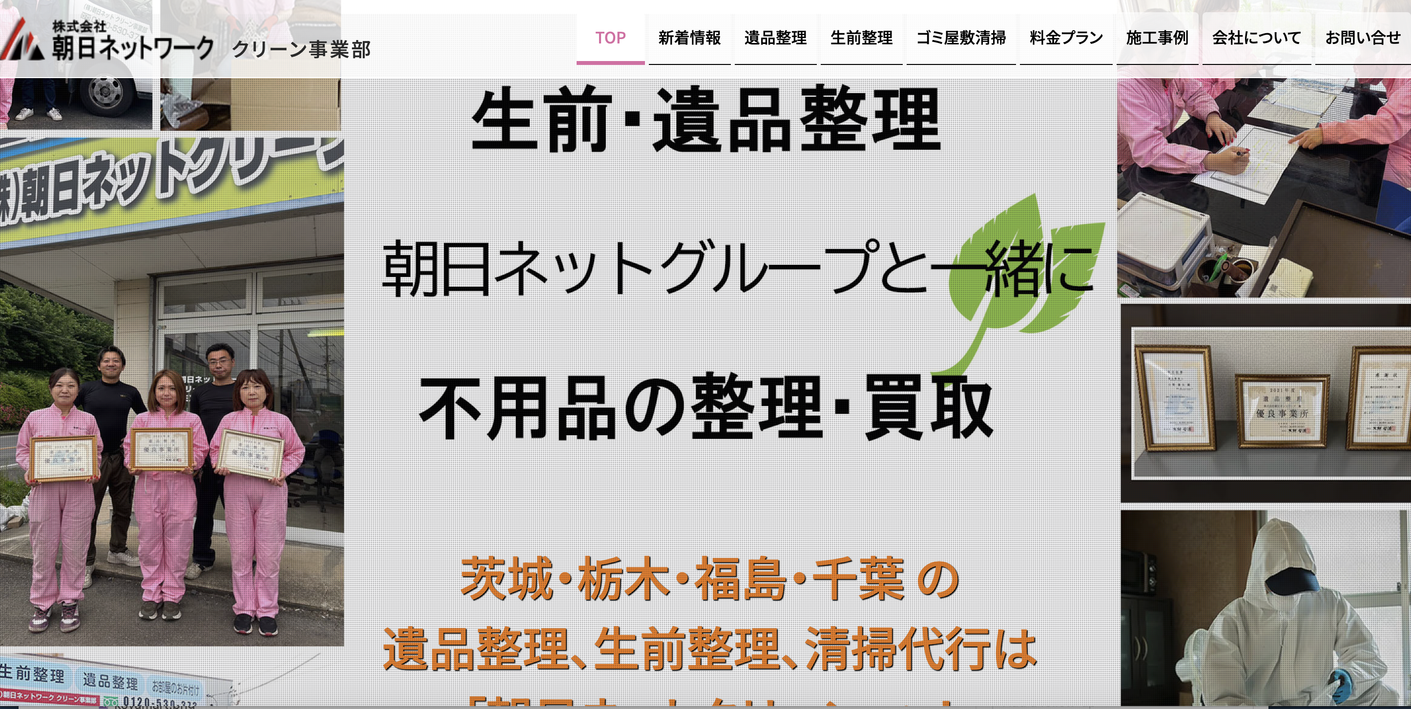 朝日ネットクリーン事業部（株式会社朝日ネットワーク）の公式サイト