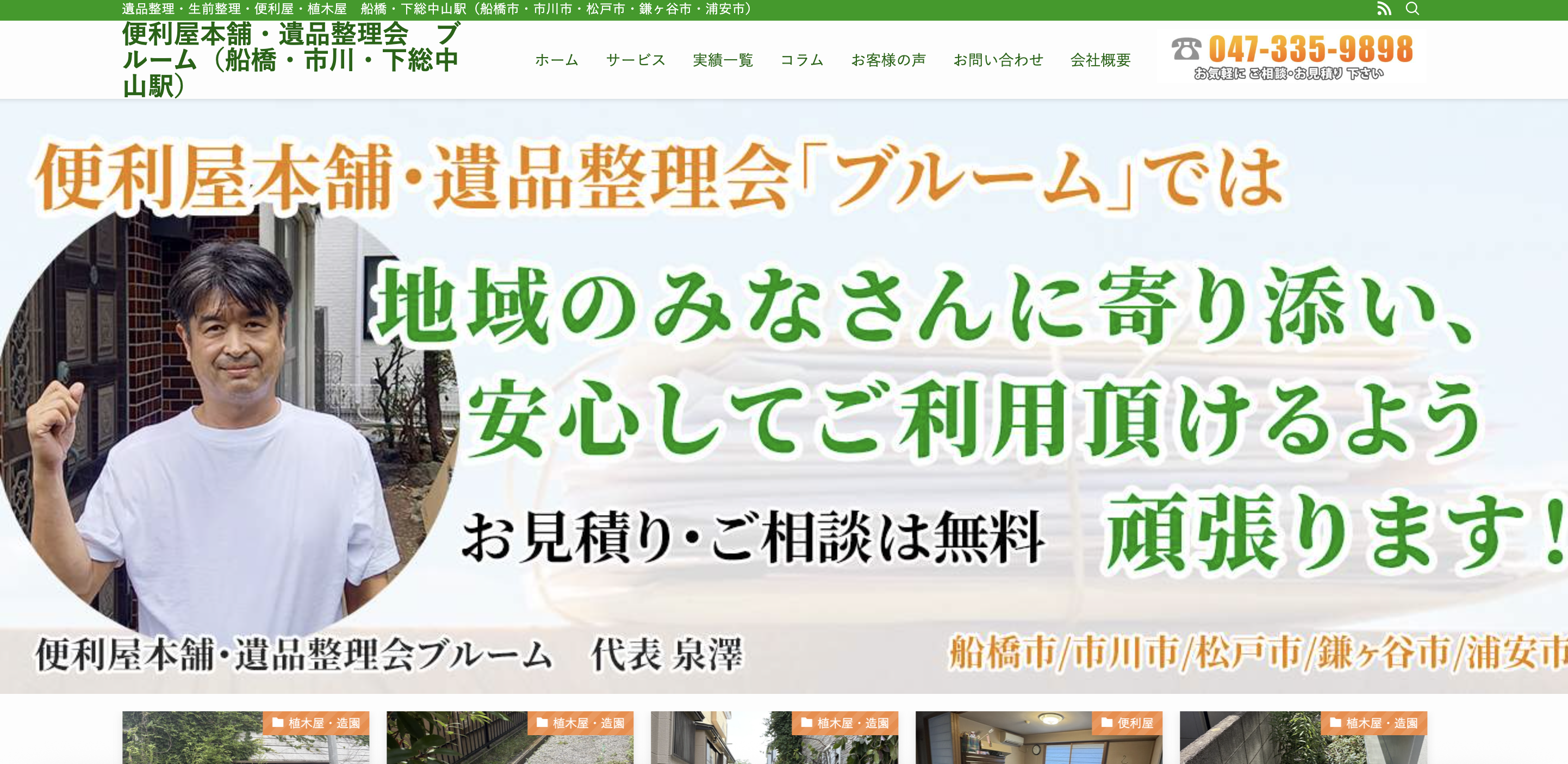 船橋遺品整理会 ブルーム（プレジャーリンク株式会社）の公式サイト
