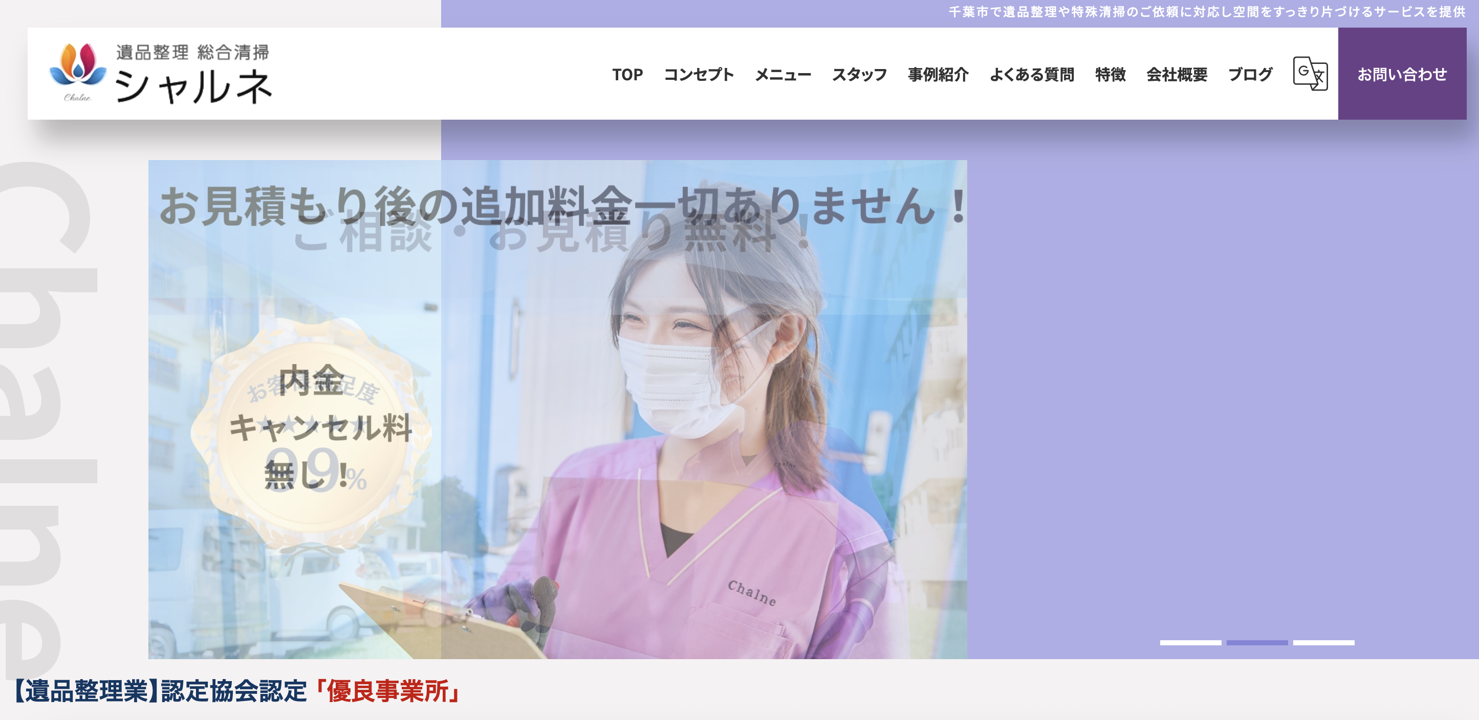 遺品整理・総合清掃シャルネ（有限会社 齊幸技建）の公式サイト