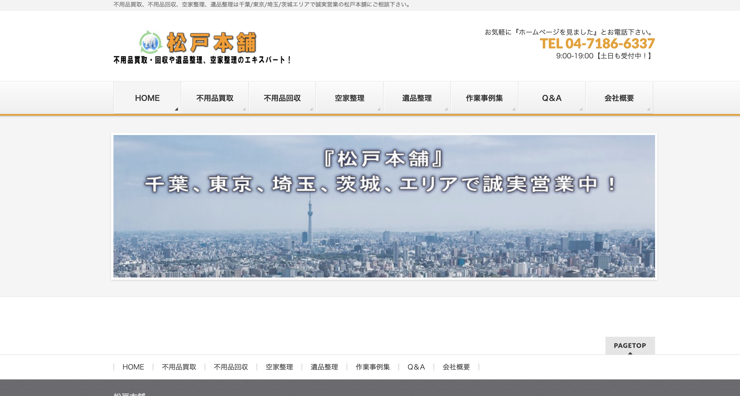松戸本舗（株式会社スーパーリユース）の公式サイト